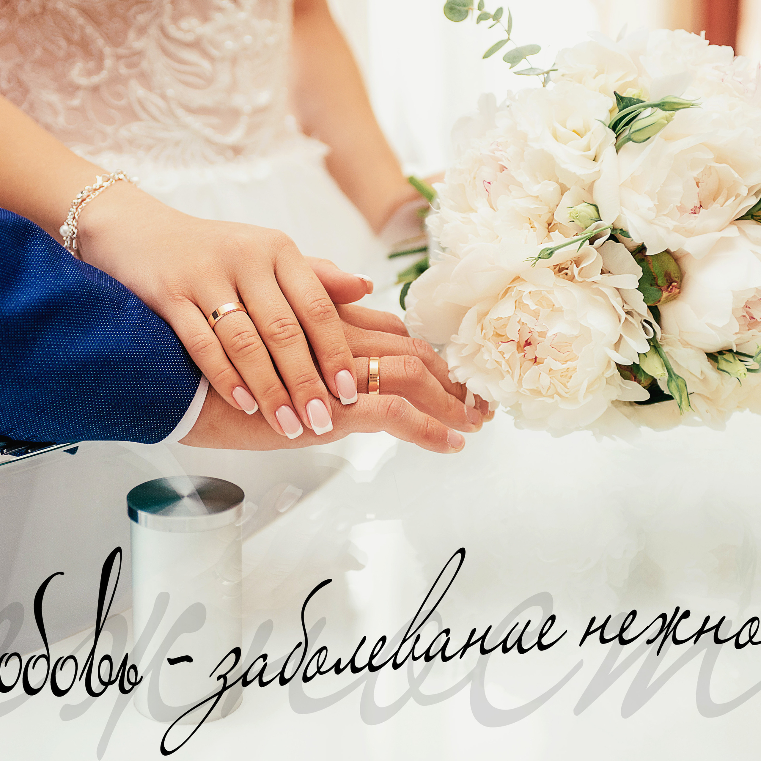 Вячеслав и Анастасия