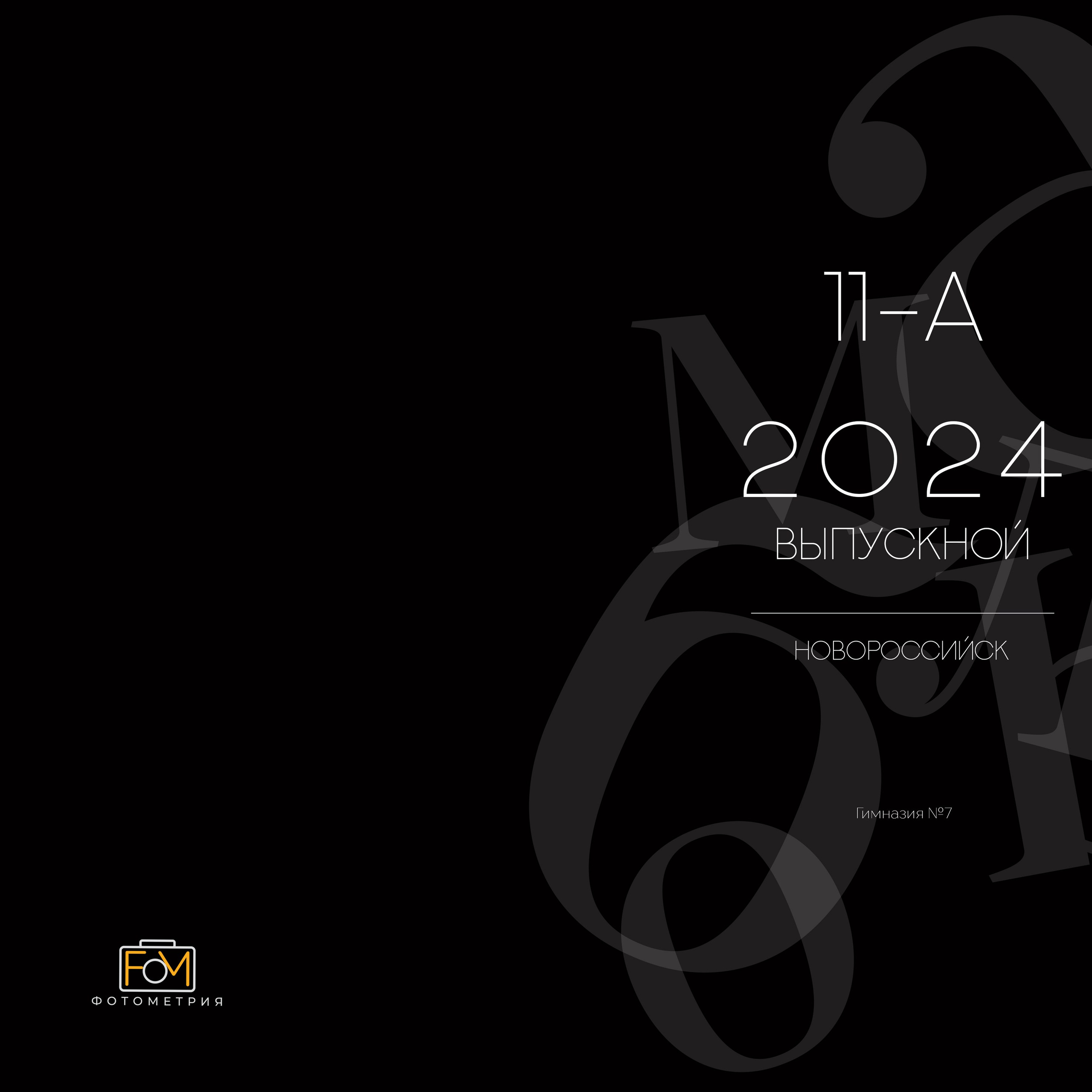 Съемка выпускного общая фотография портрет школьника фотокнига. Выпускные альбомы в Новороссийске и Краснодарском крае