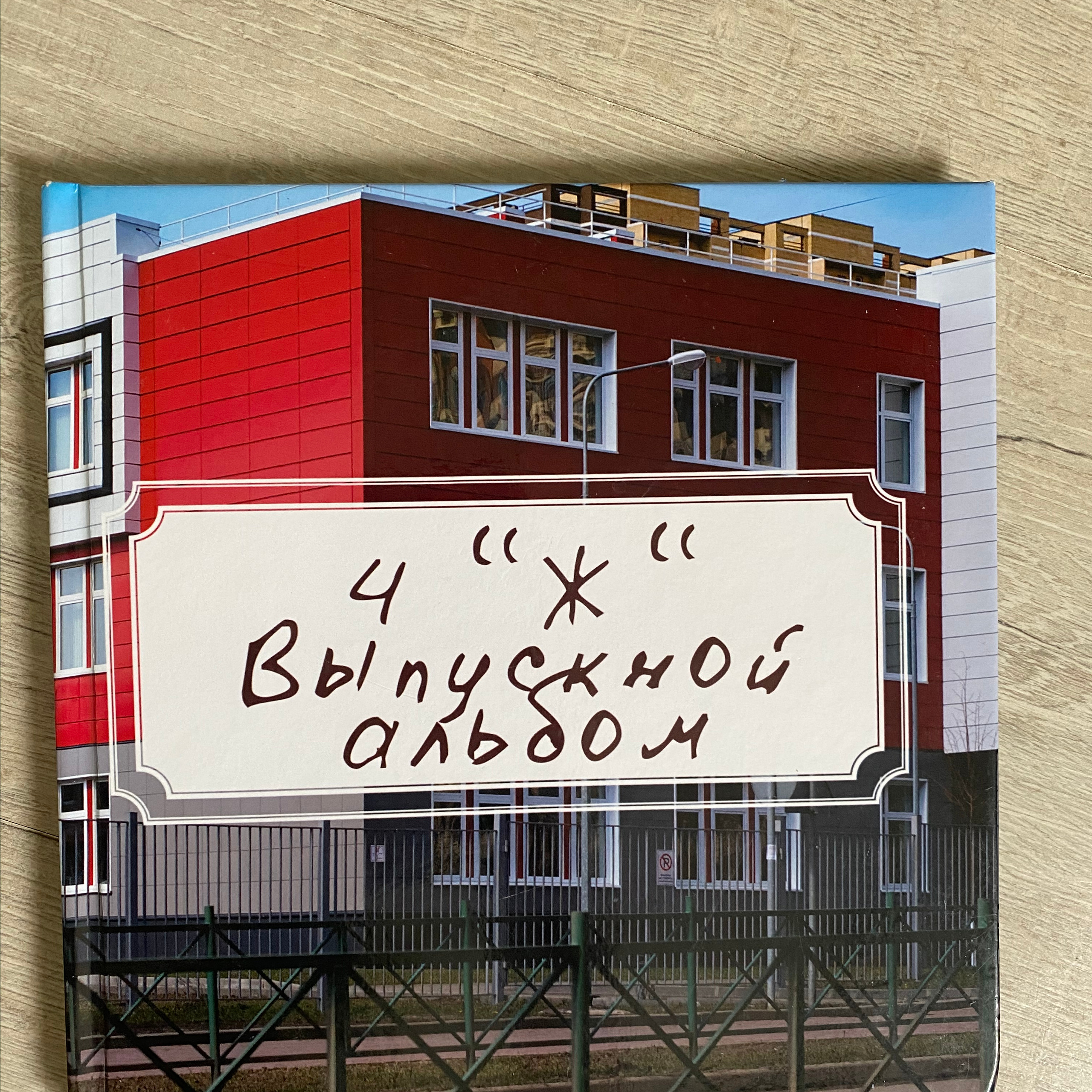 4 класс | «Жизнь класса»