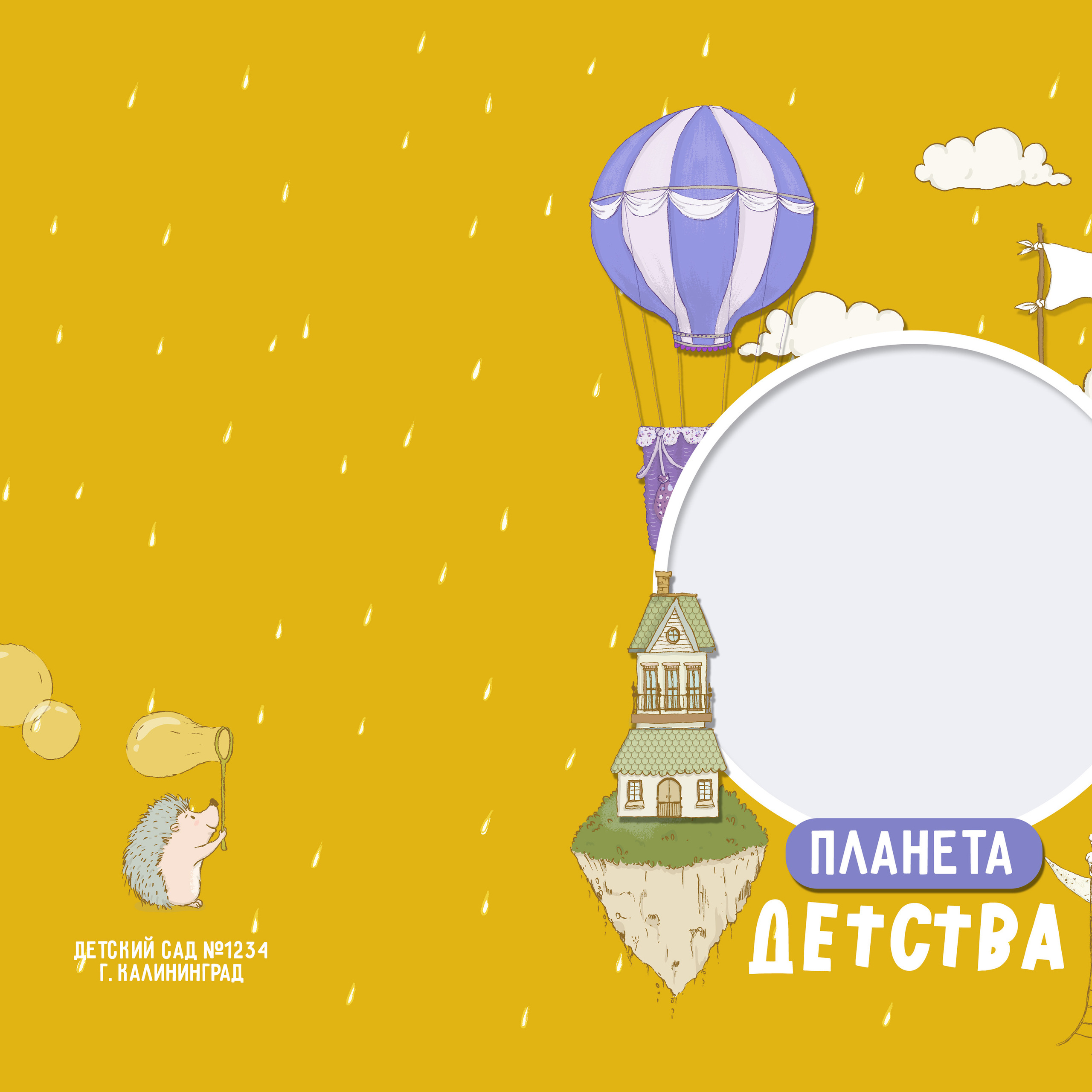 Планета детства