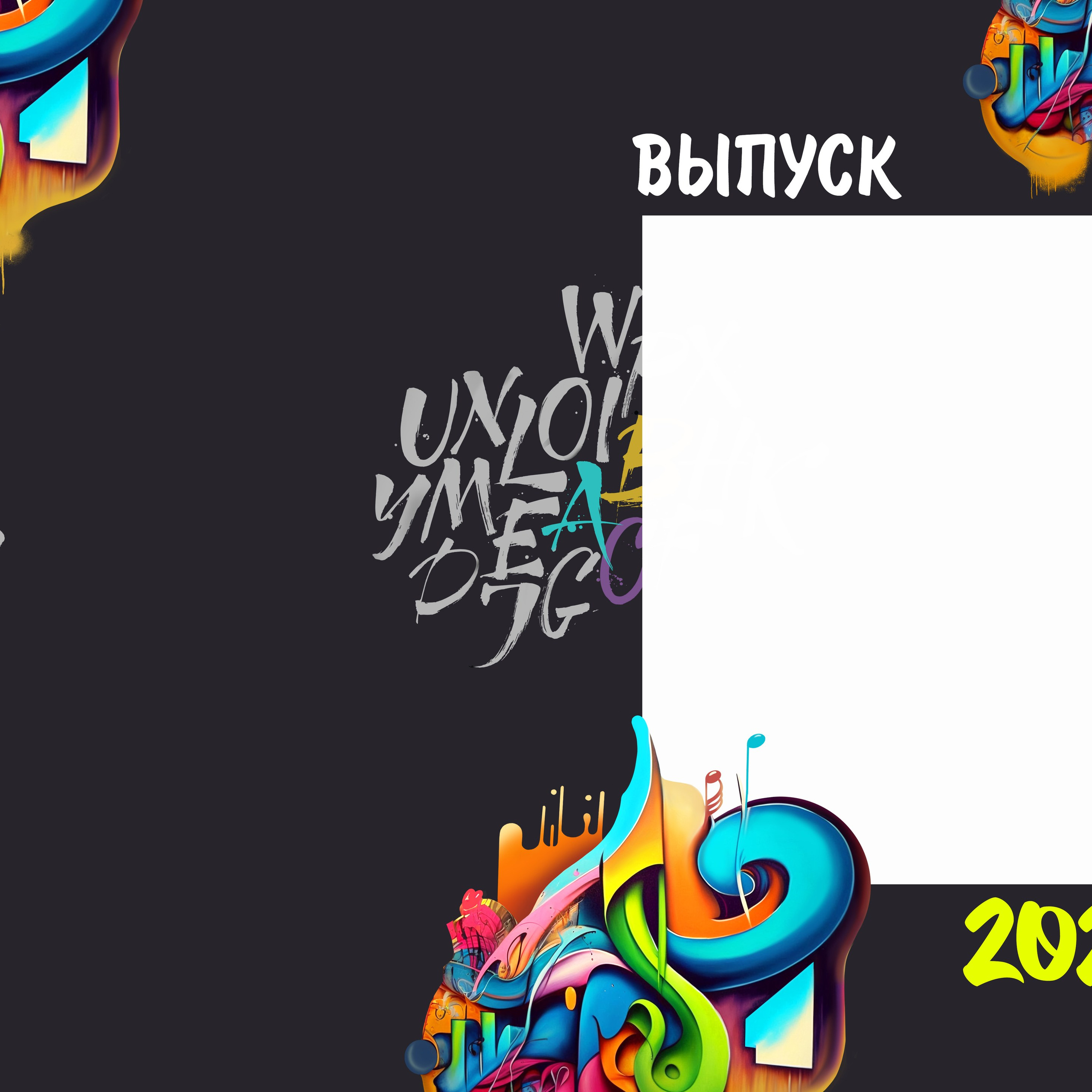 Графити 20:30