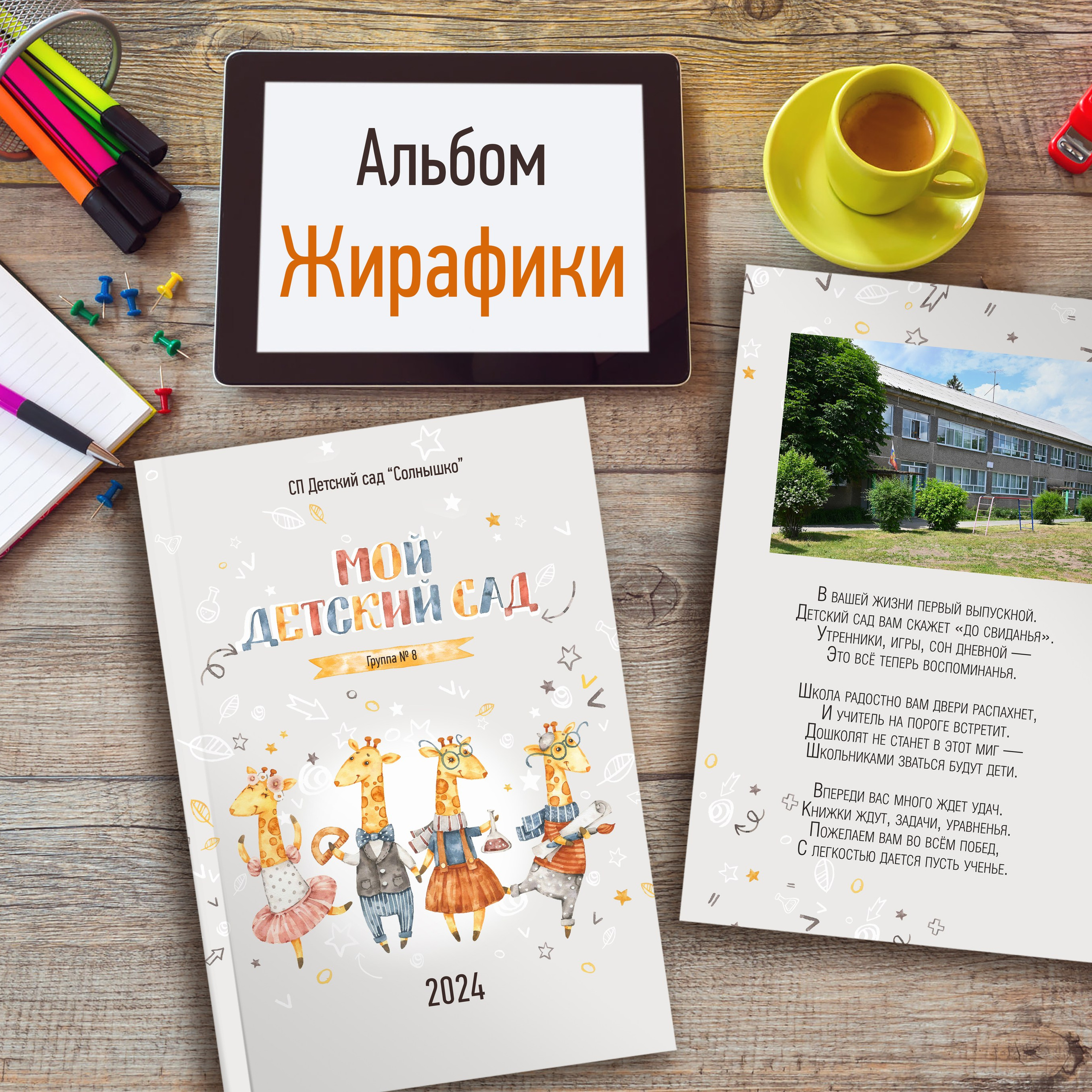 Жирафики — 4 разворота