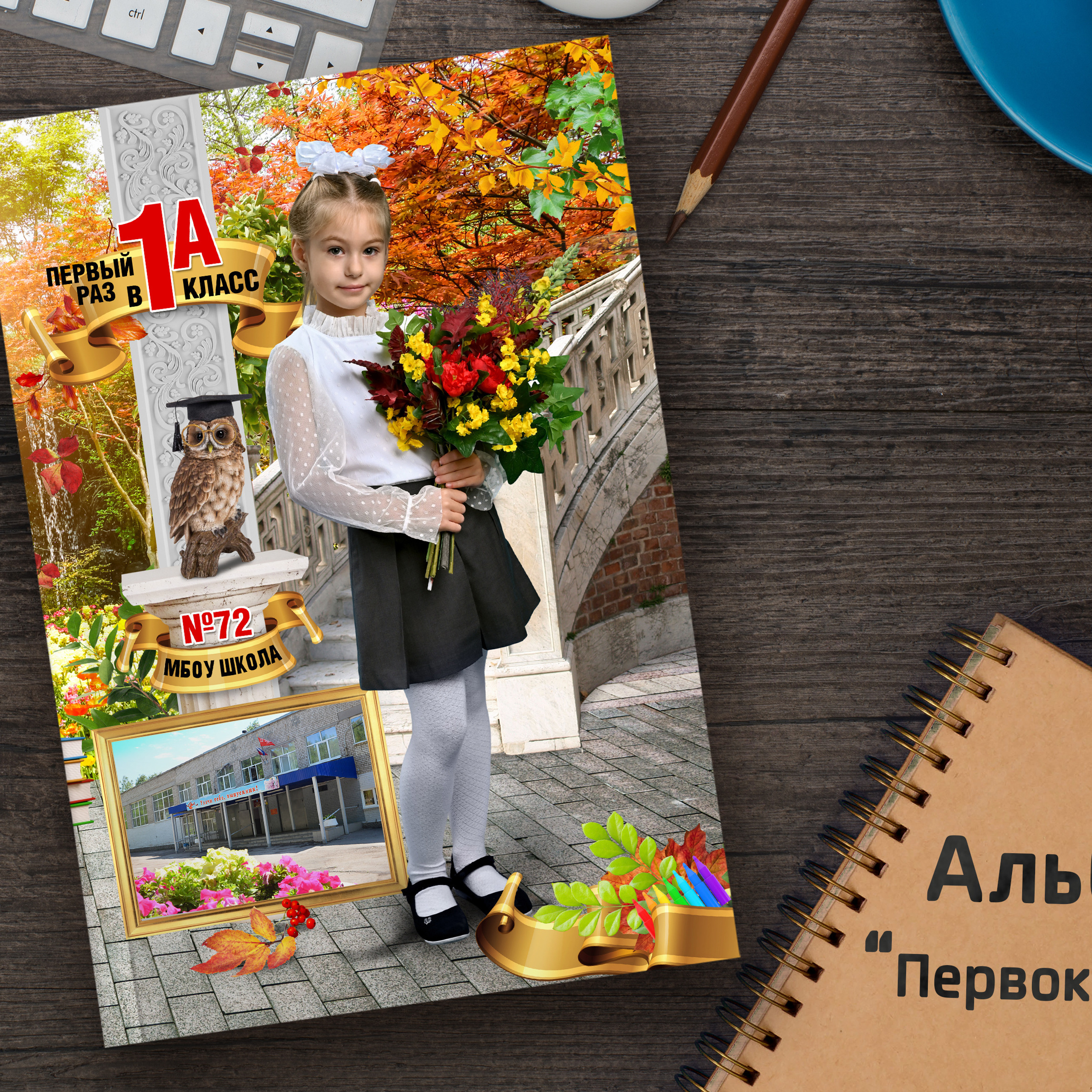 «Первоклассник»