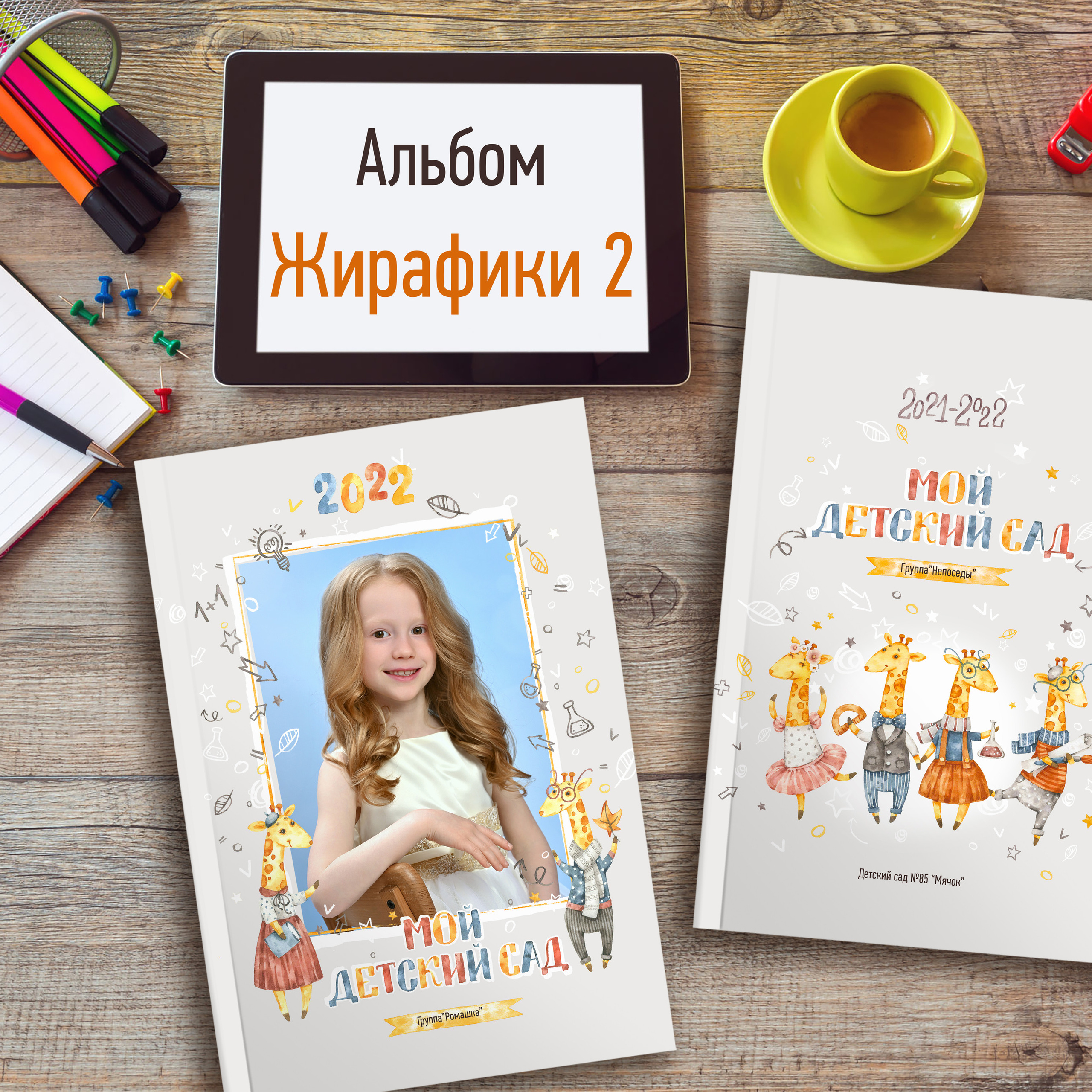 Жирафики 2 — 3 разворота