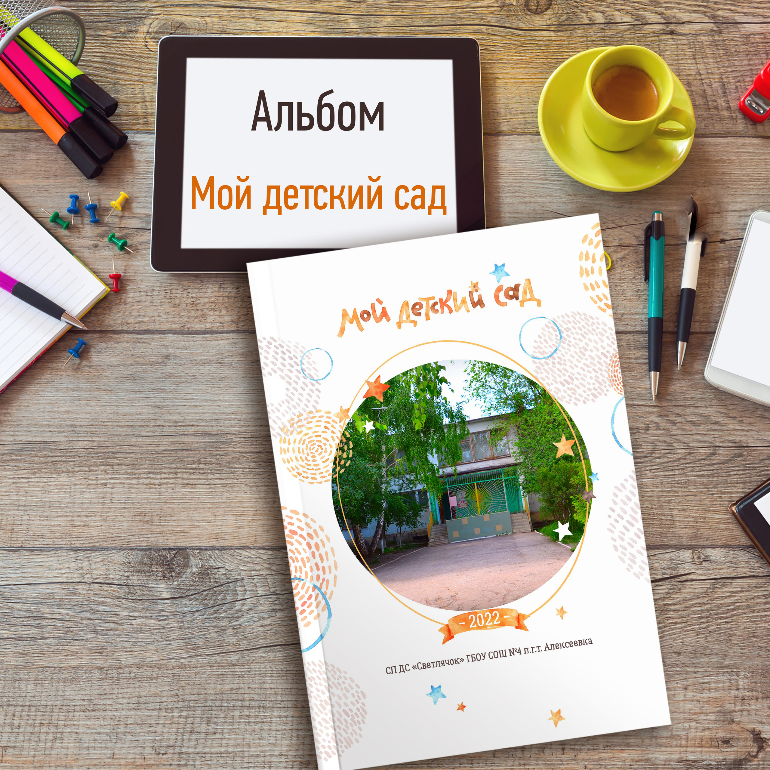 Мой детский сад