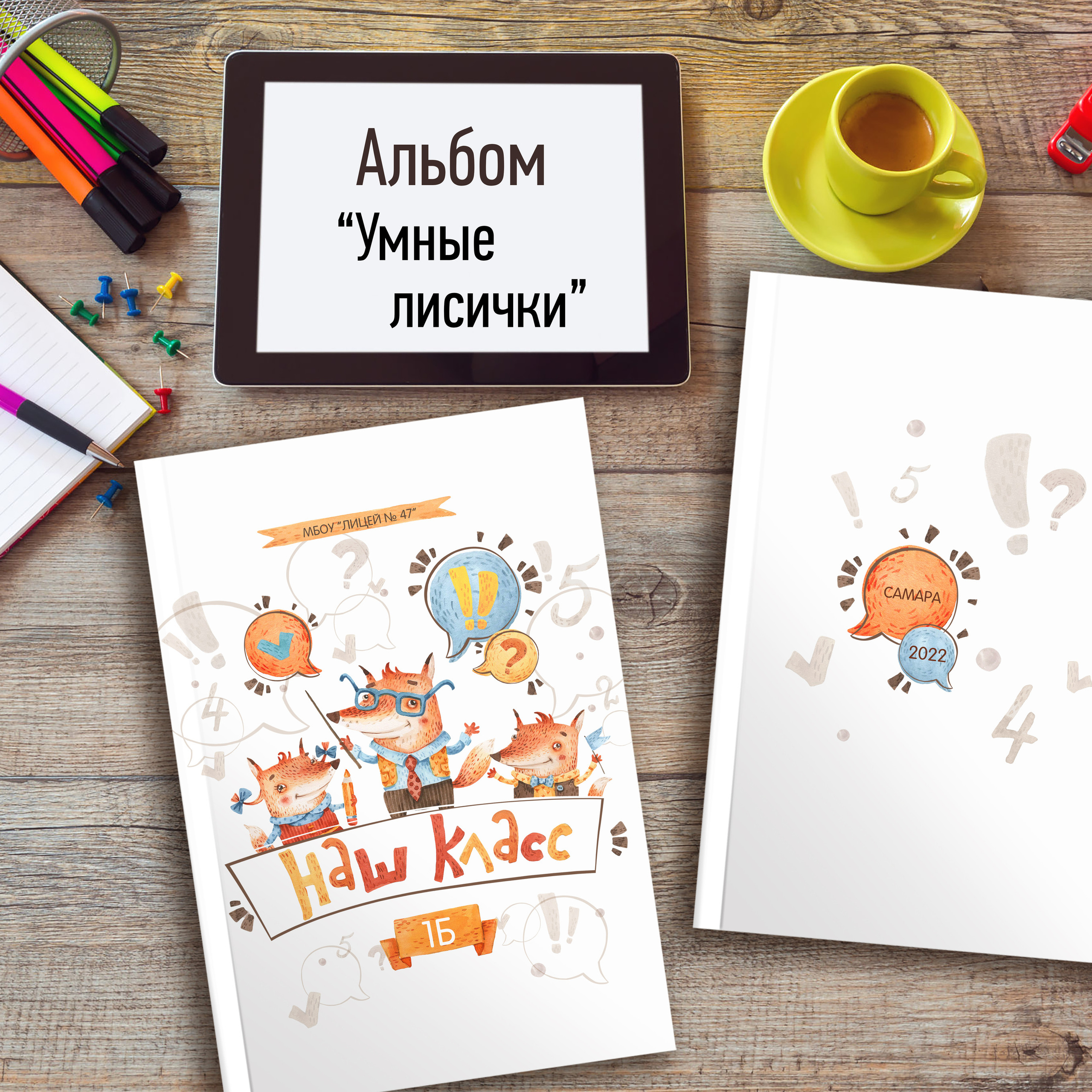 «Умные лисички»