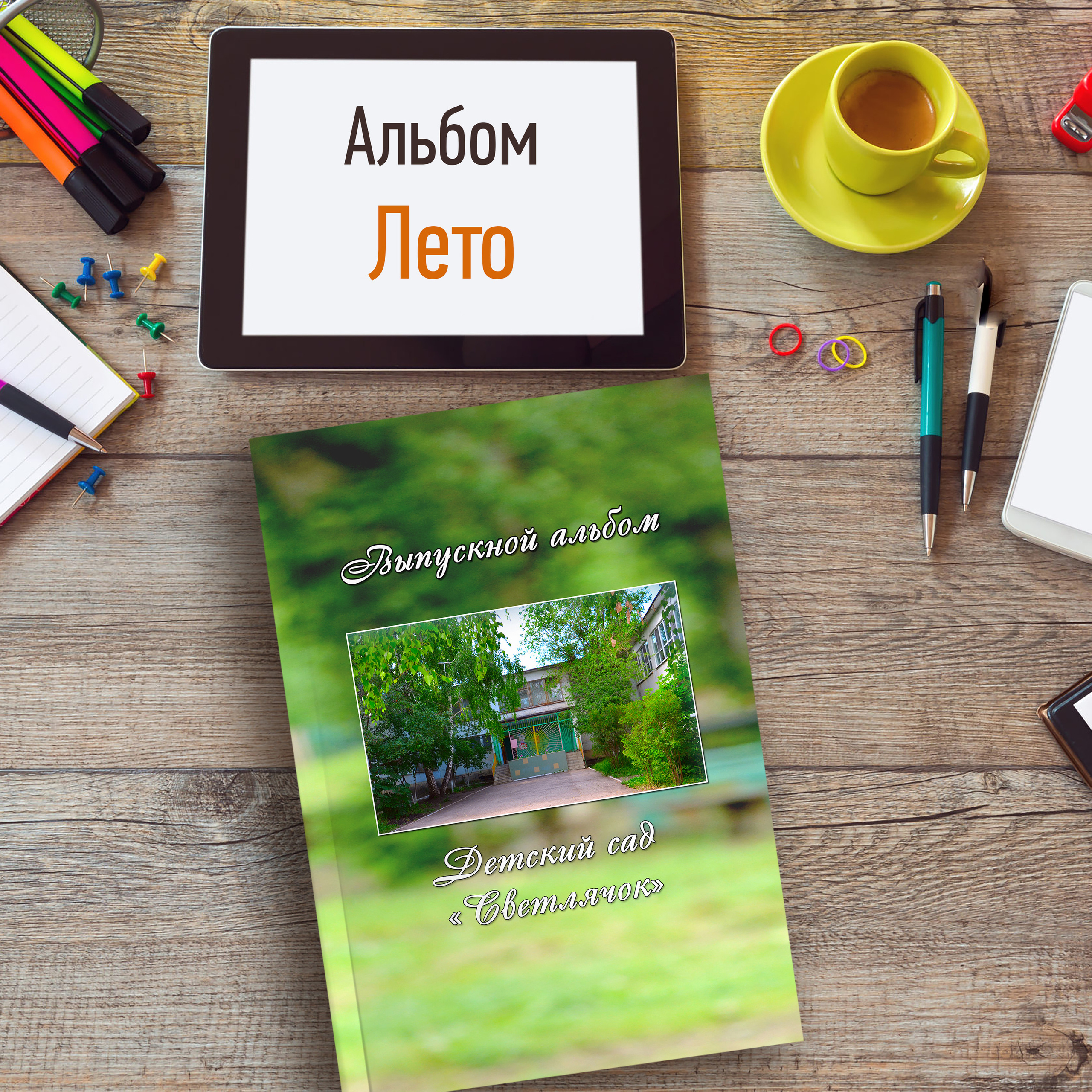 Лето — 3 разворота