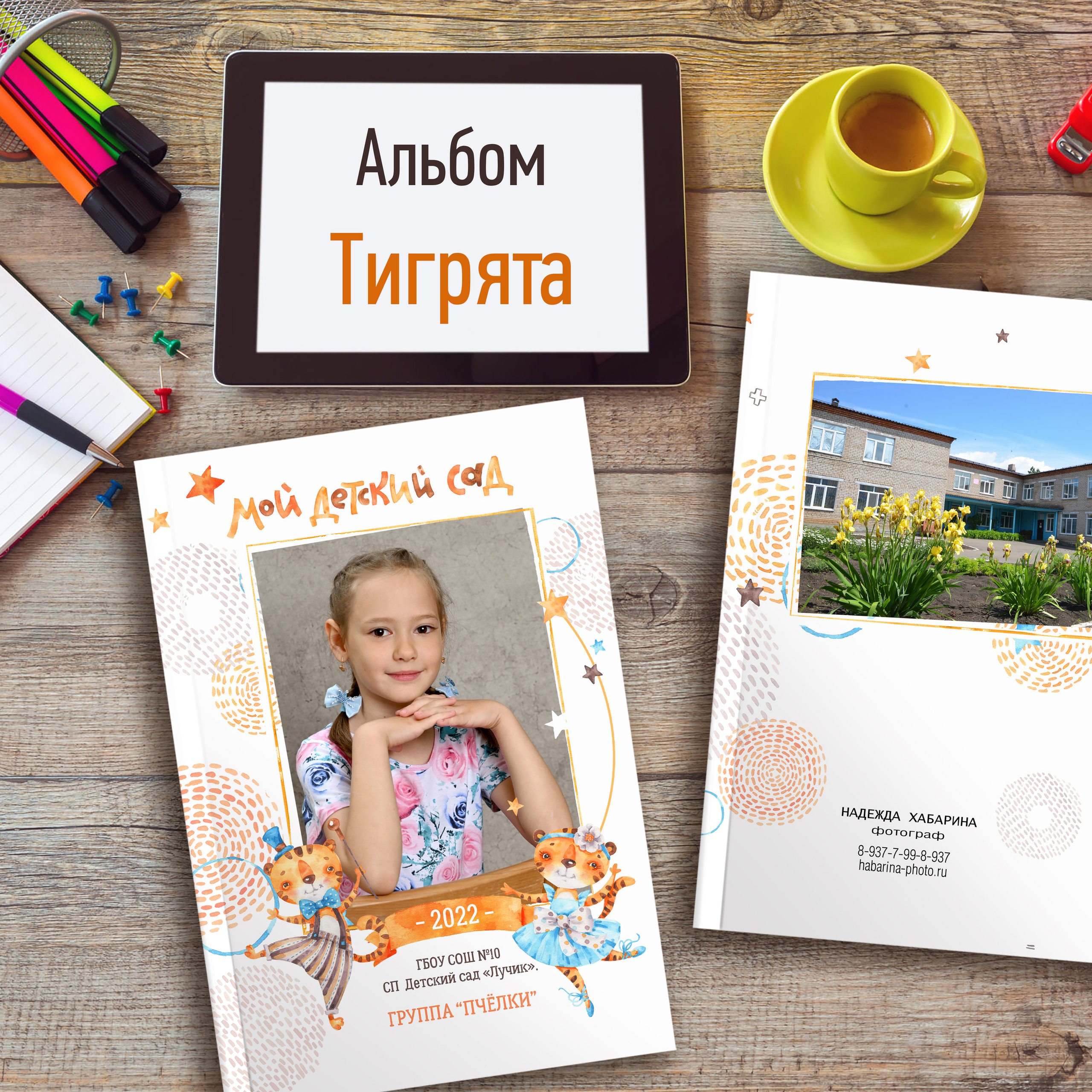 Тигрята — 1 разворот