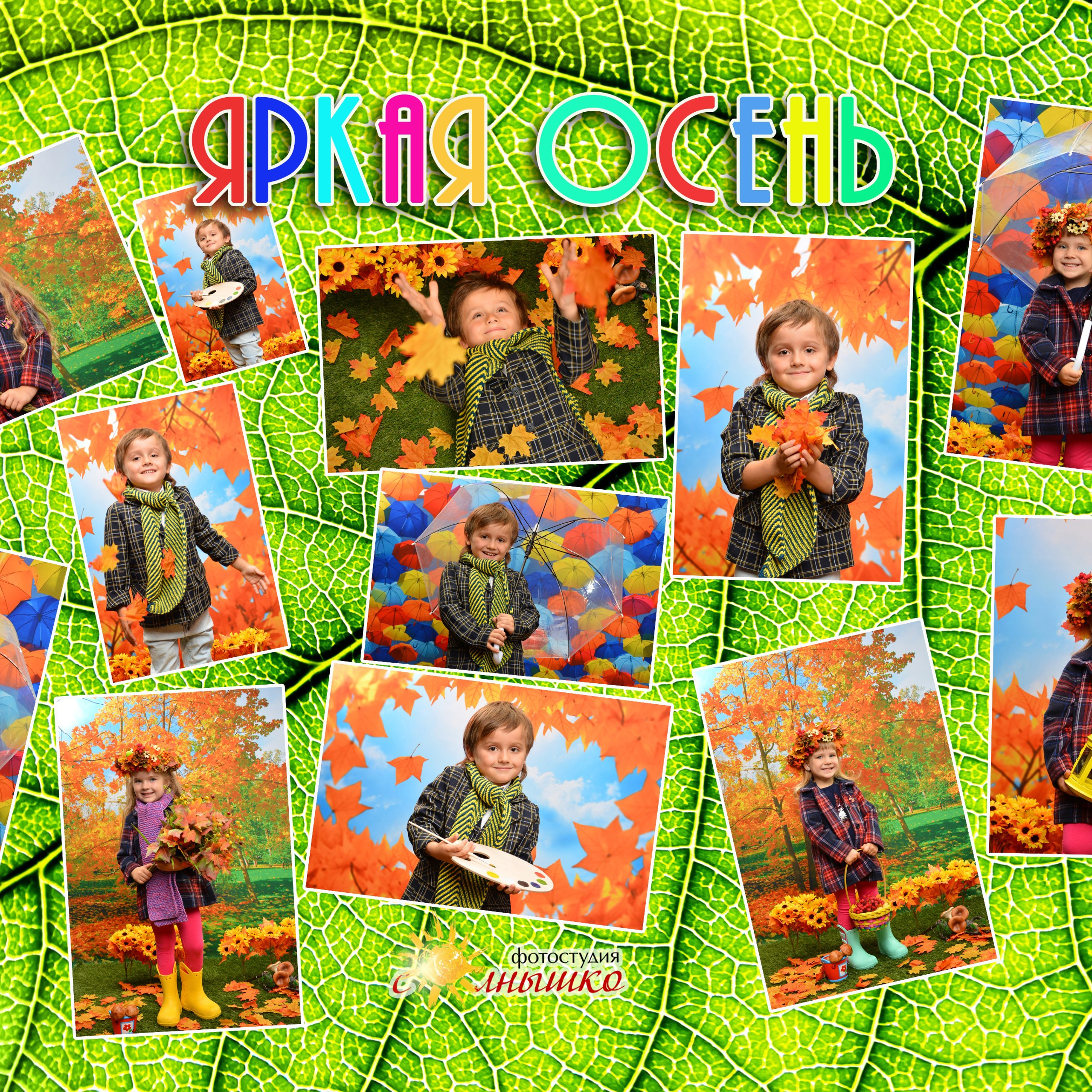 Яркая Осень