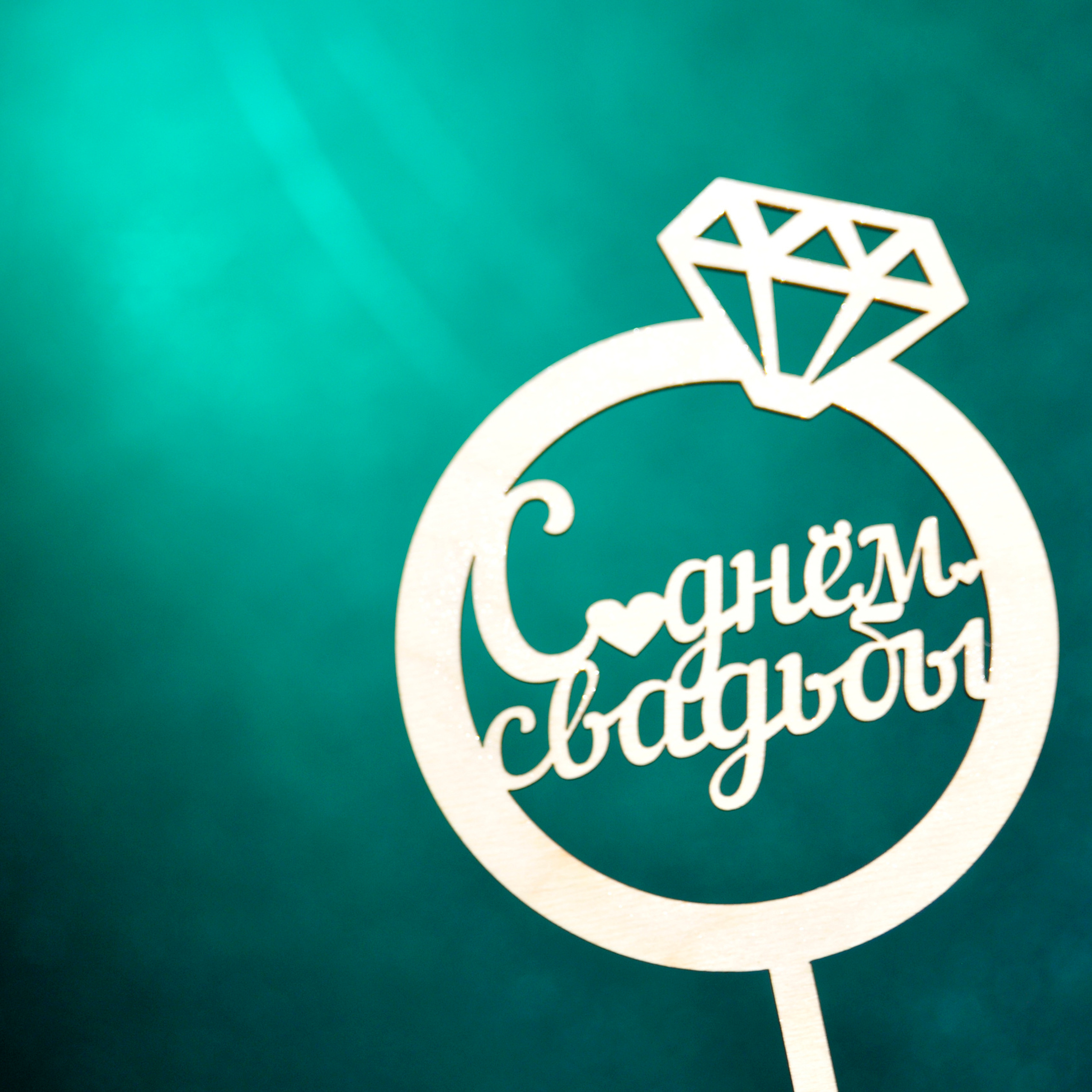 Свадьба и лав-стори