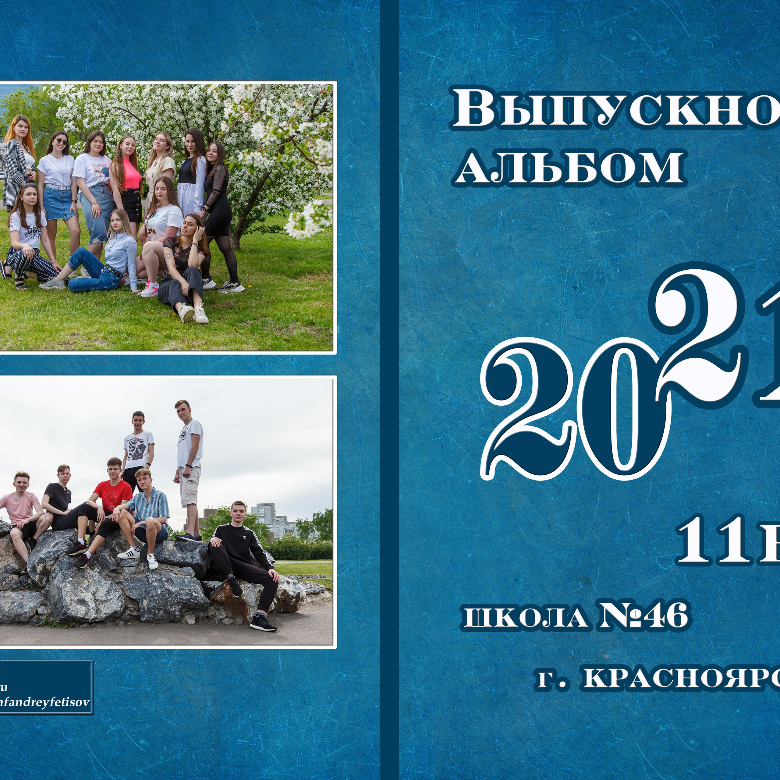 9-11 класс. Детский и семейный фотограф в Красноярске Андрей Фетисов