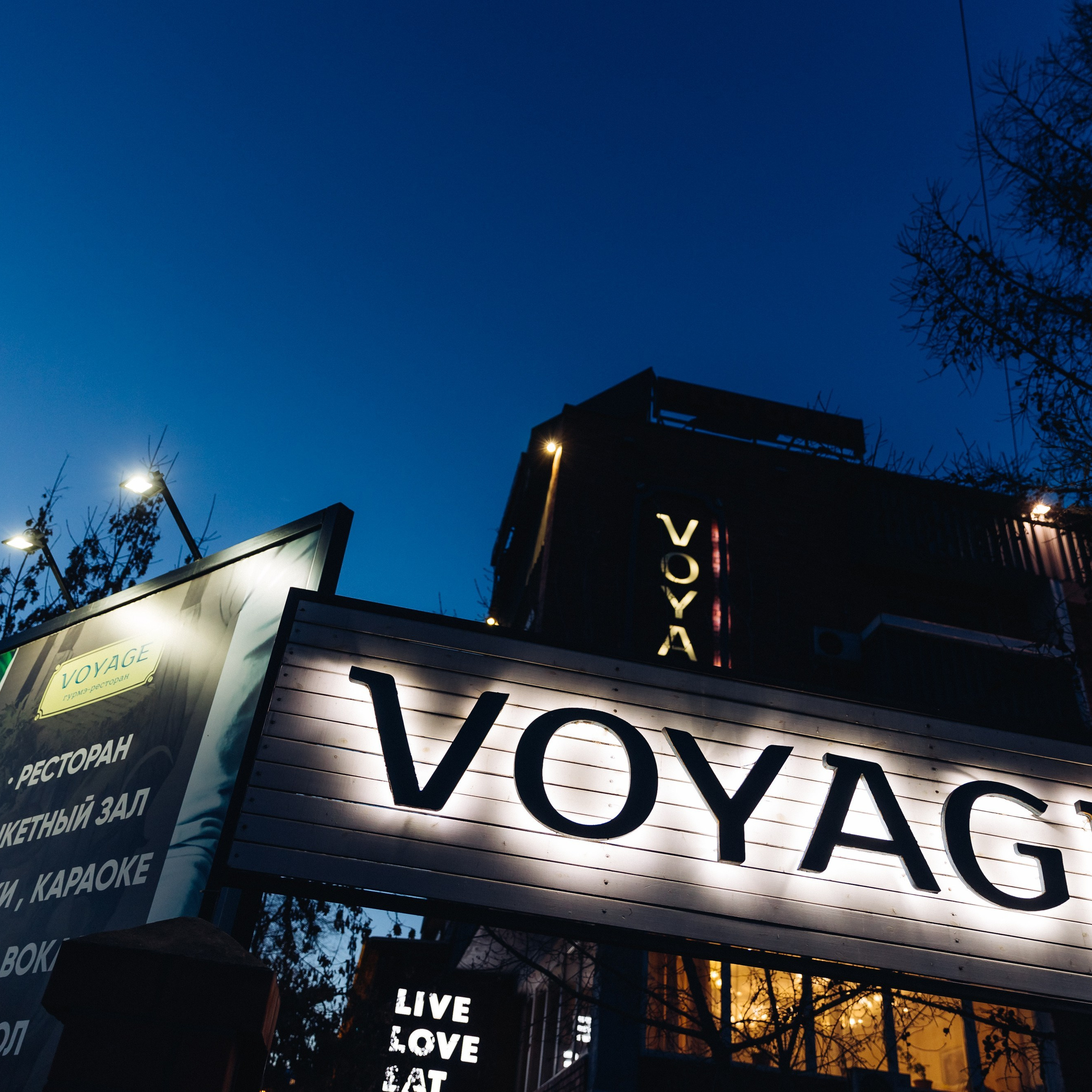 Юбилей в ресторане Вояж