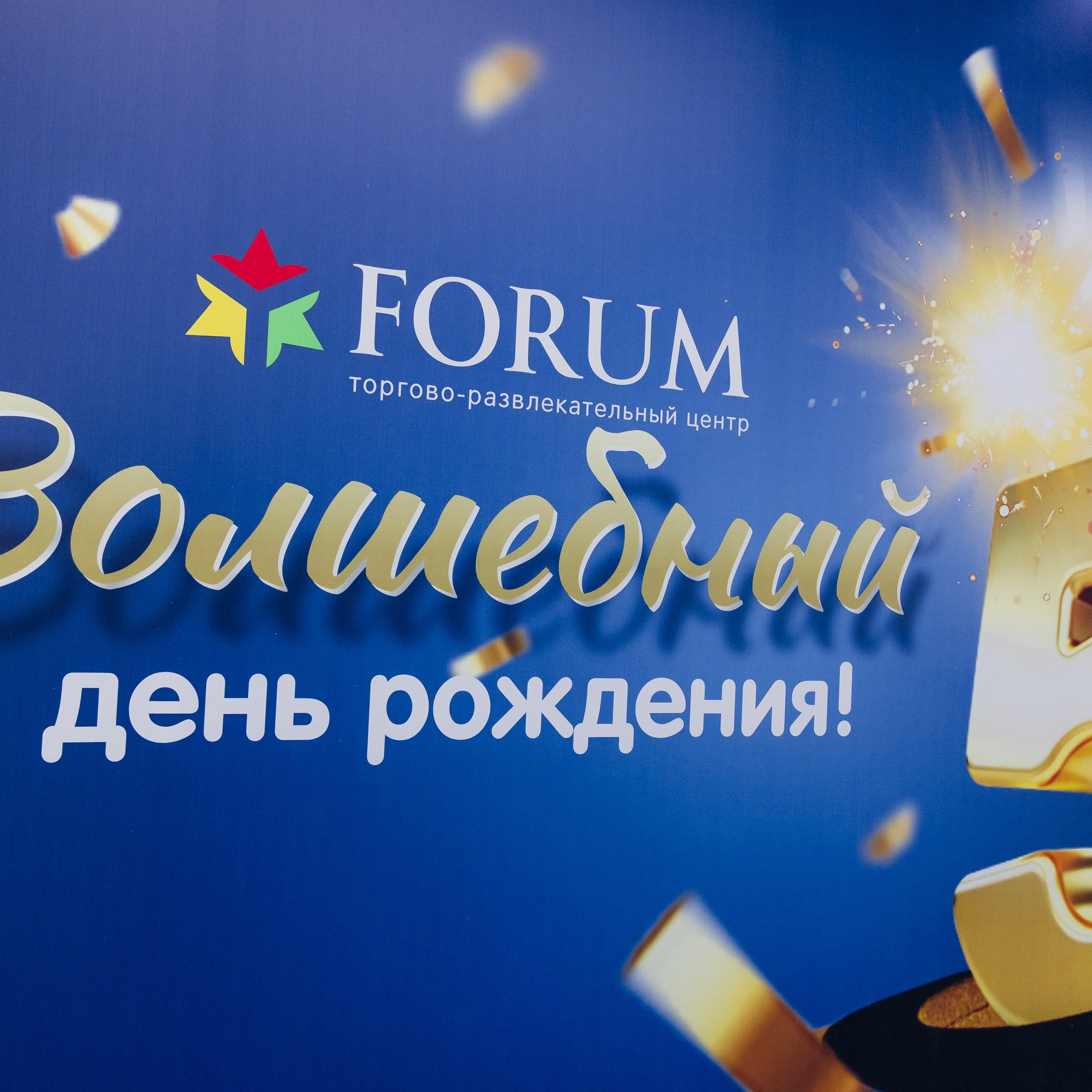 5 лет ТЦ Форум