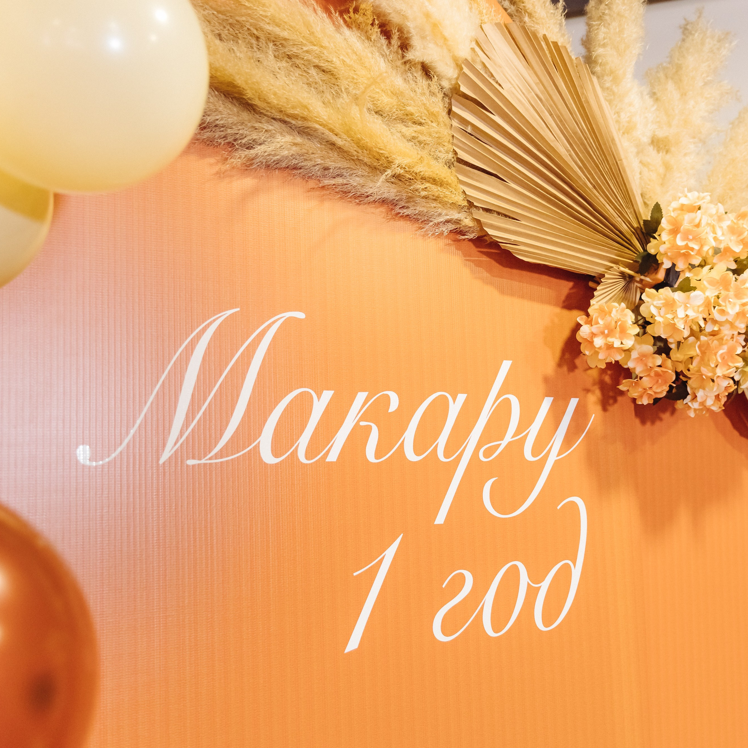 День рождение Макара