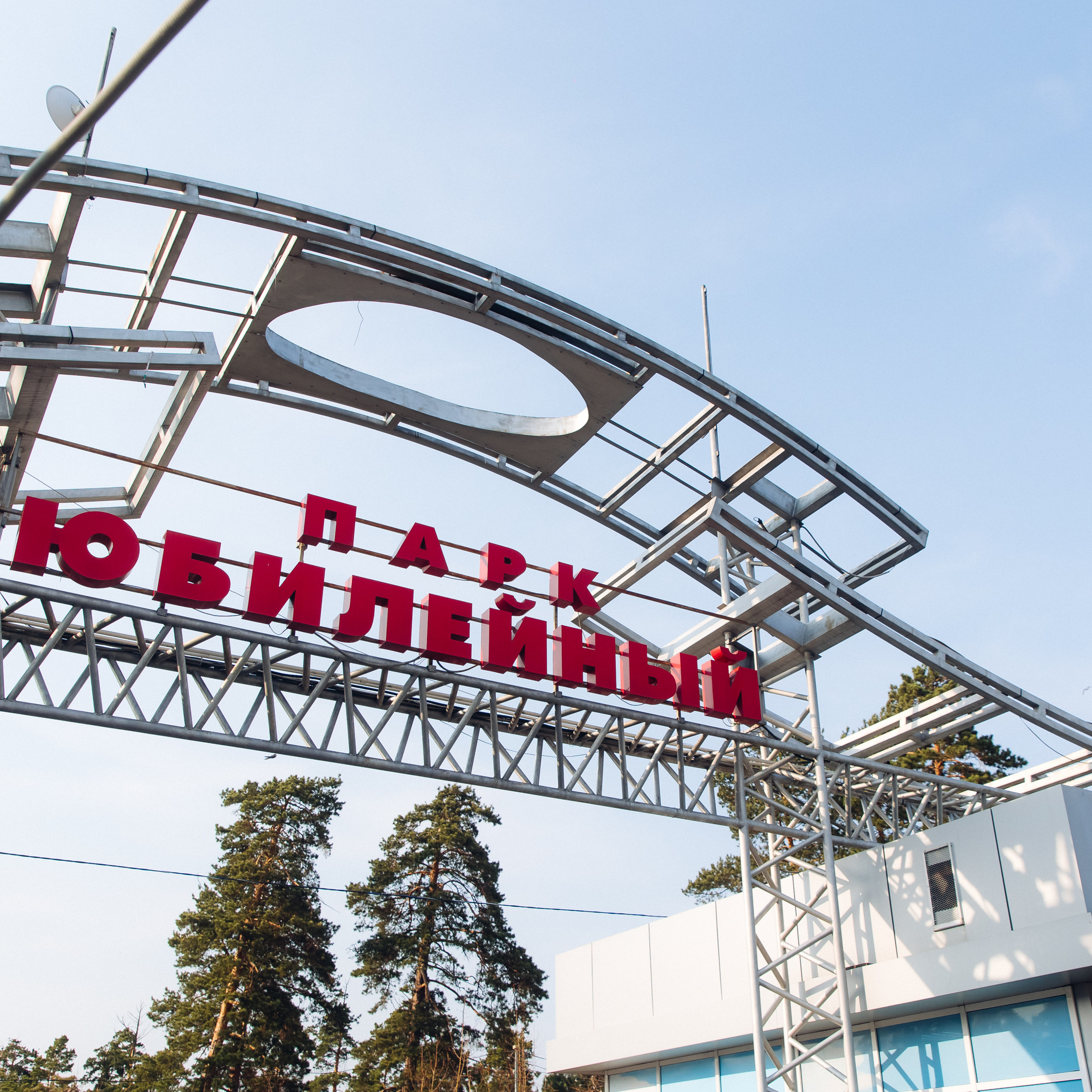 Празднование «Дня Победы» в парке Юбилейный