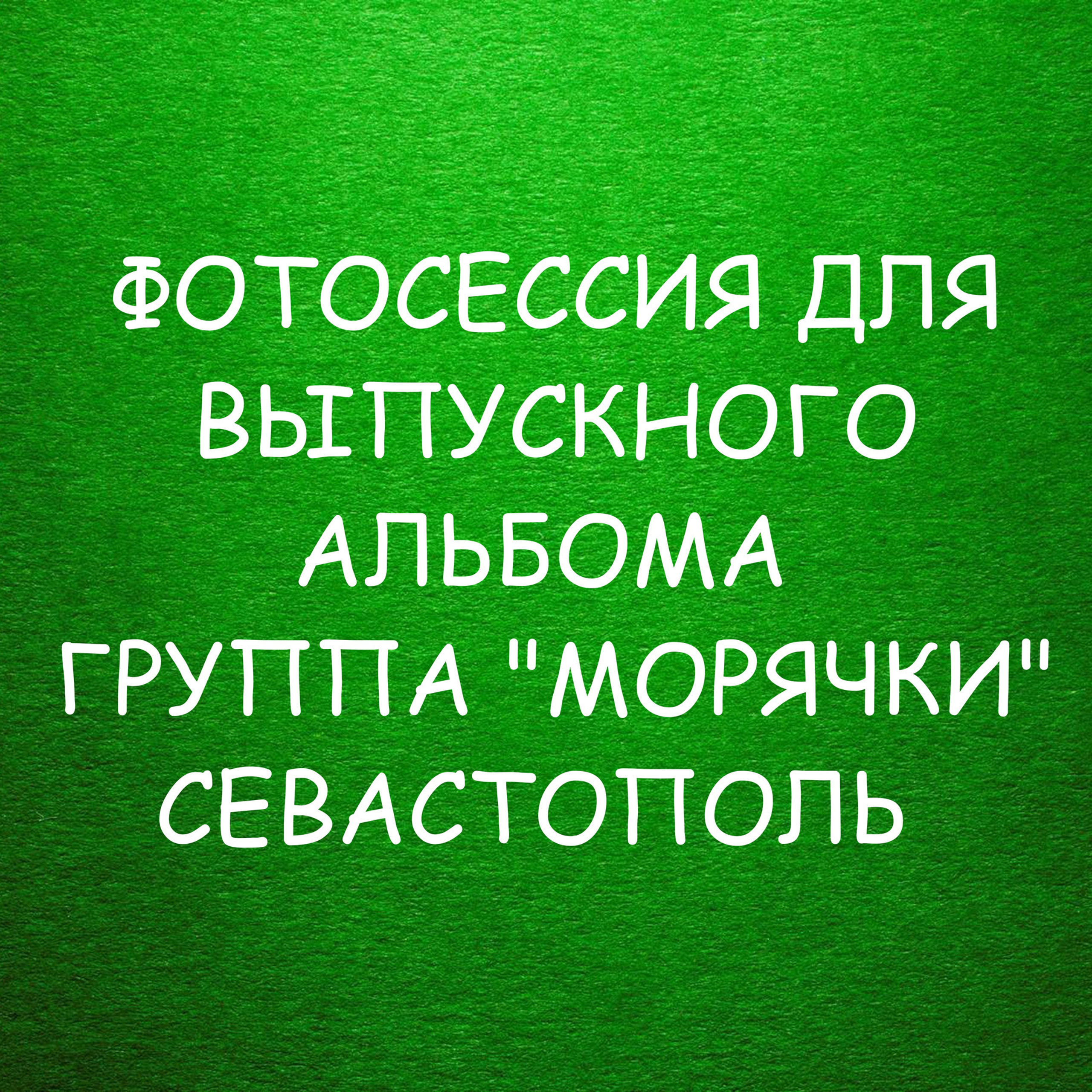 Выпускные альбомы Севастополь. Виньетки для школы и детского сада. Выпускные Альбомы Севастополь Альбатрос Альбом