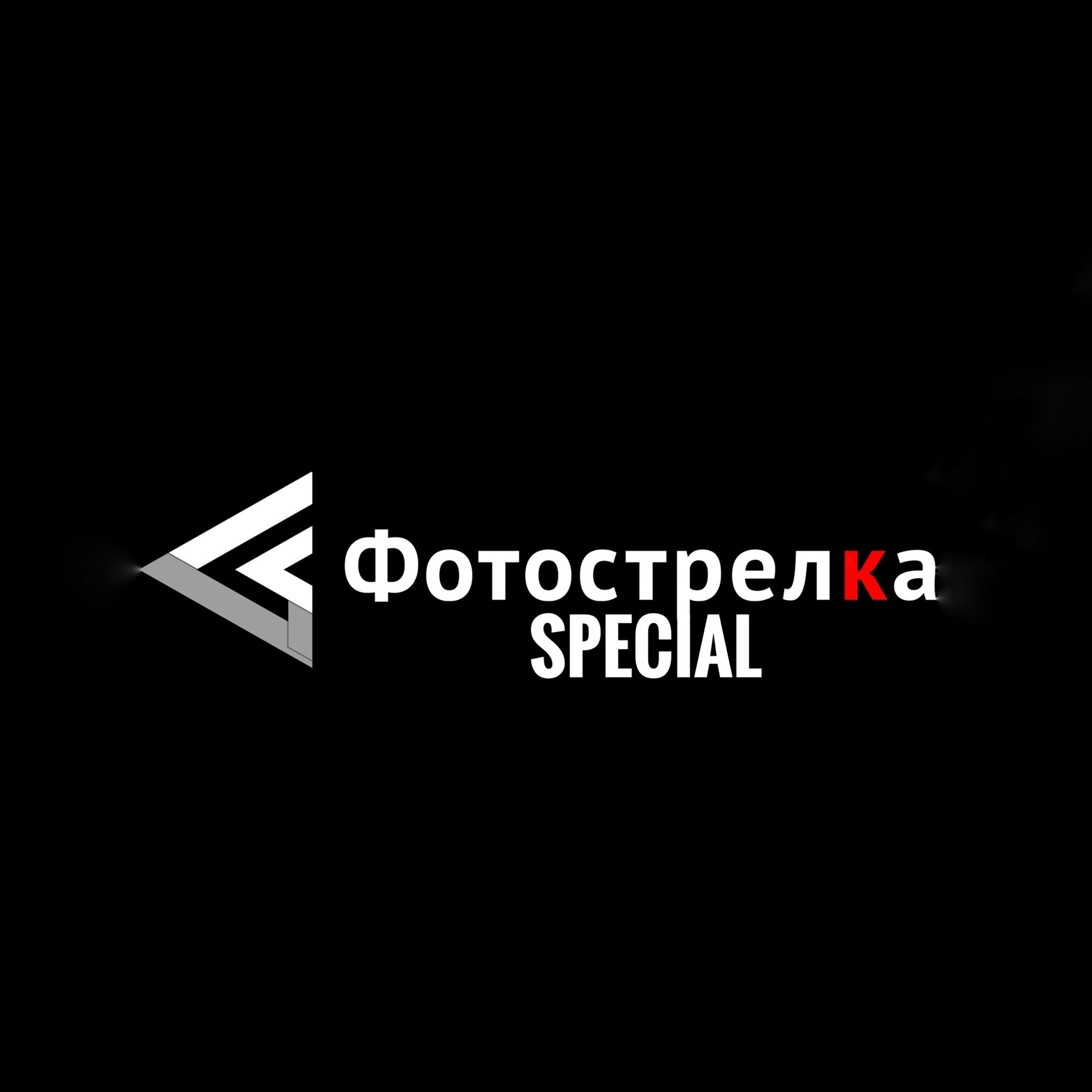2025, Новосибирск В&nbsp;Новосибирском пространстве Пространство Арт Ель открылась «Красная» выставка «Фотострелки» 2025