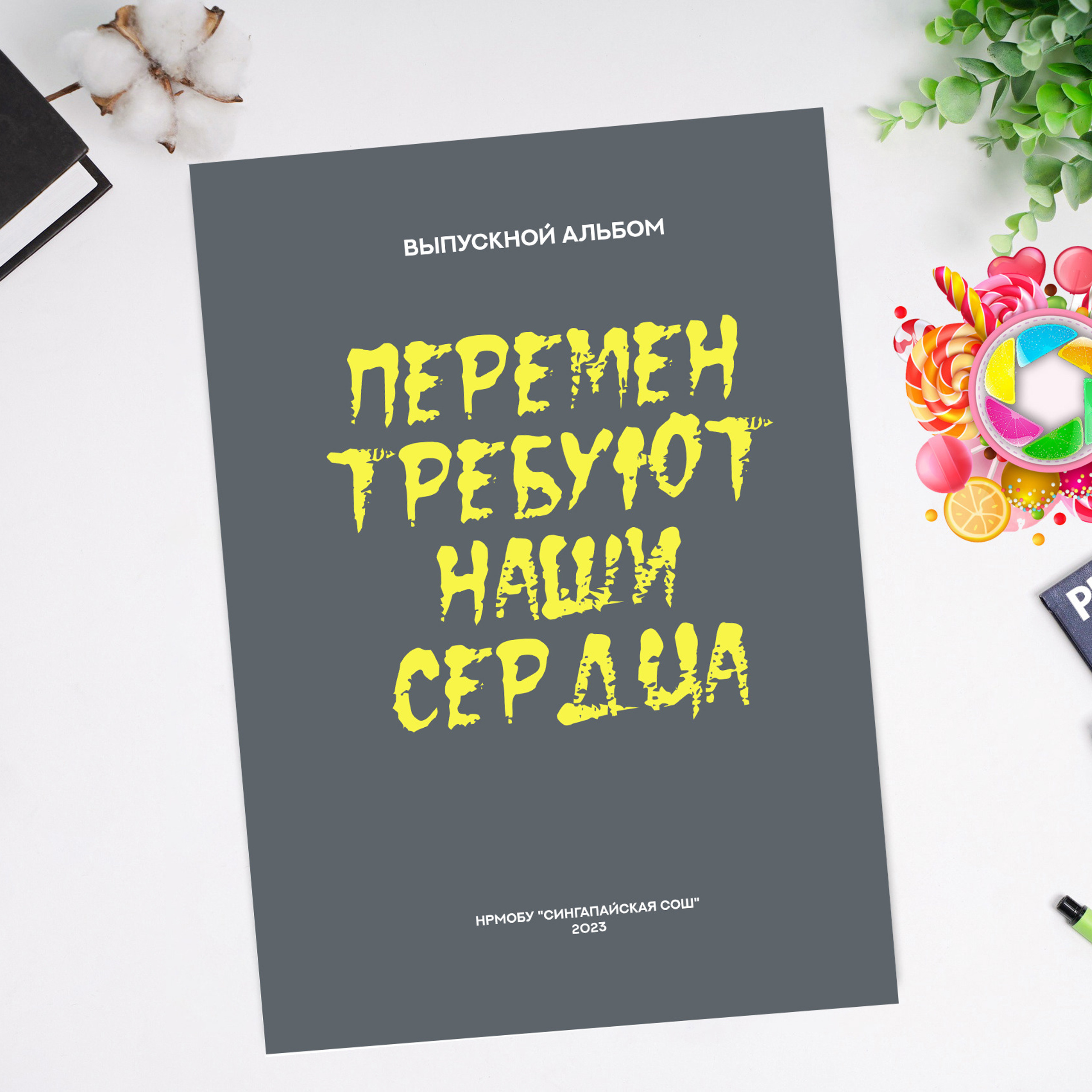 «Перемены» 3900р.