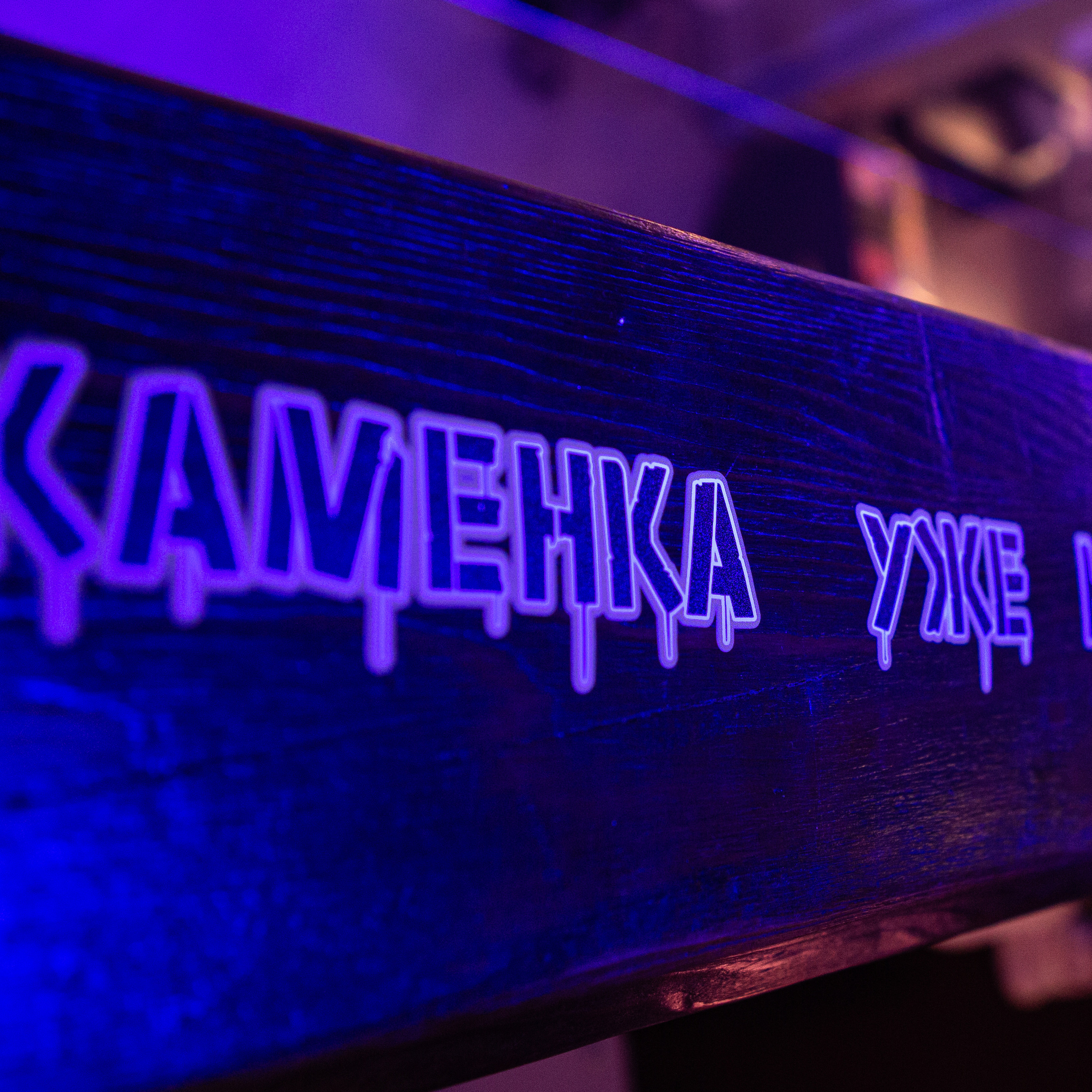 Каменка. Рейв в кедах