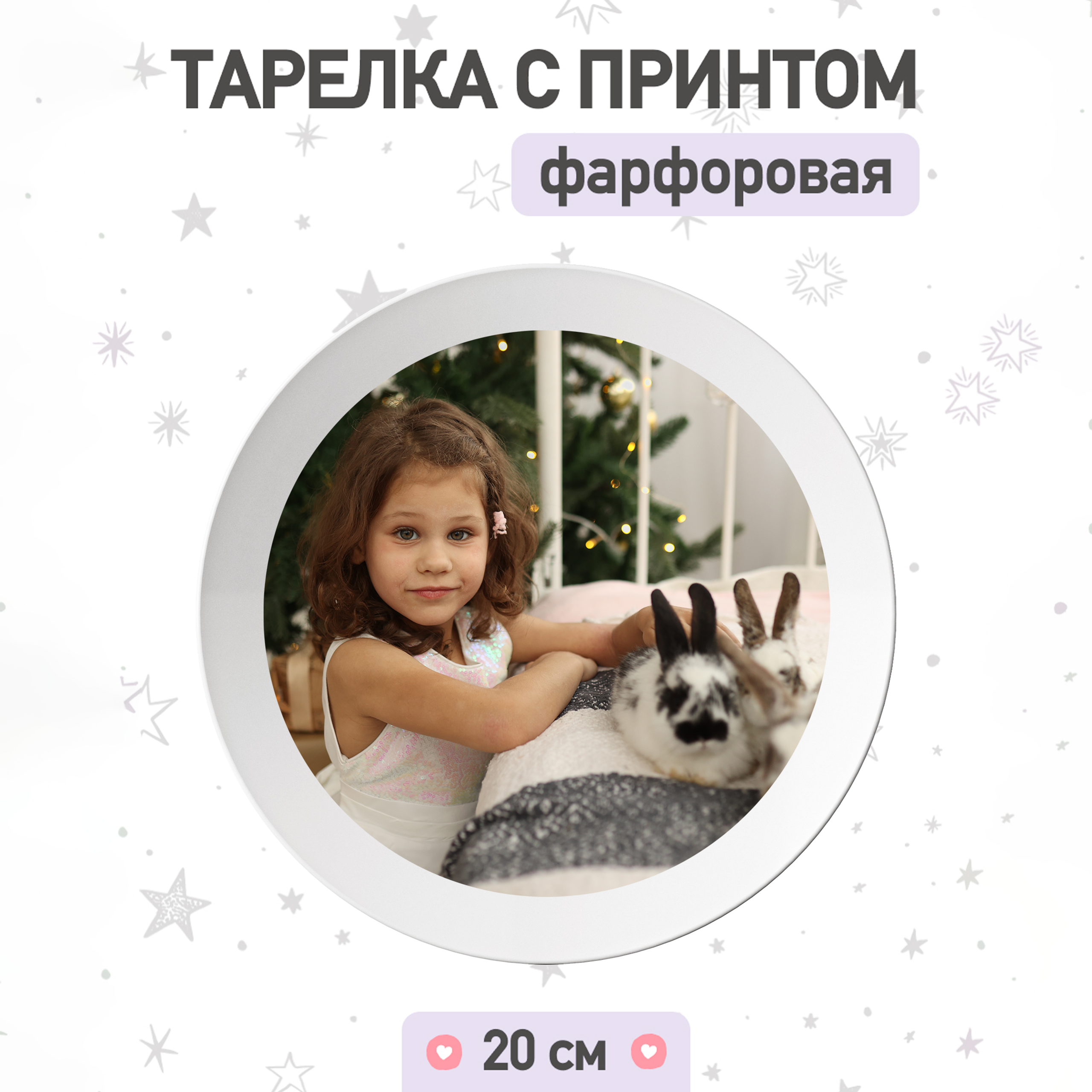 Тарелка с вашим принтом