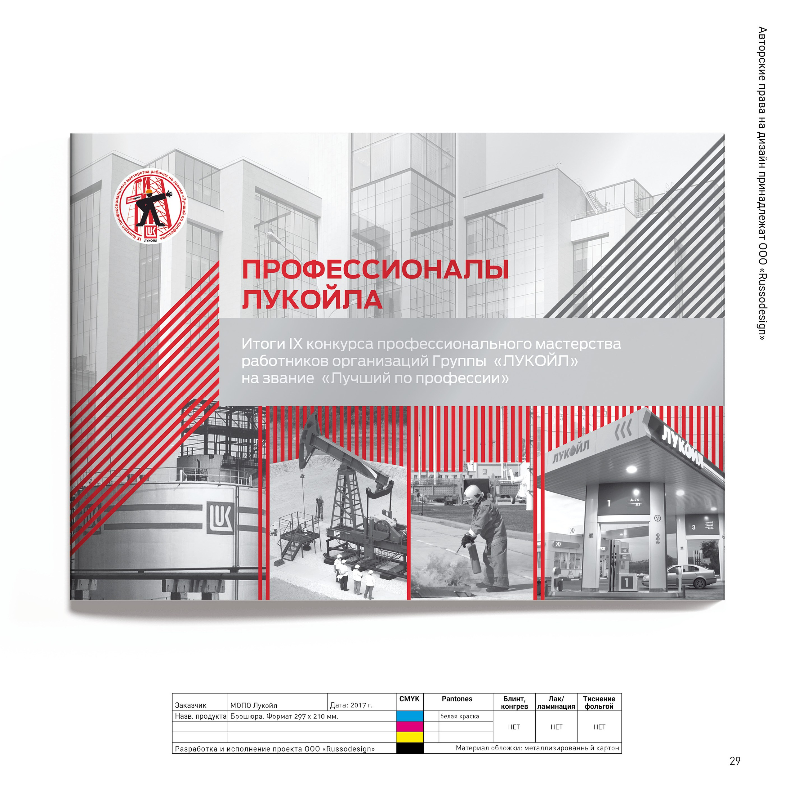 Проекты для МОПО ЛУКОЙЛ, ЛУКОЙЛ-ТРАНС, ГАЗПРОМ КОМПЛЕКТАЦИЯ, ТРАНСНЕФТЬ. RUSSODESIGN креативный консалтинг