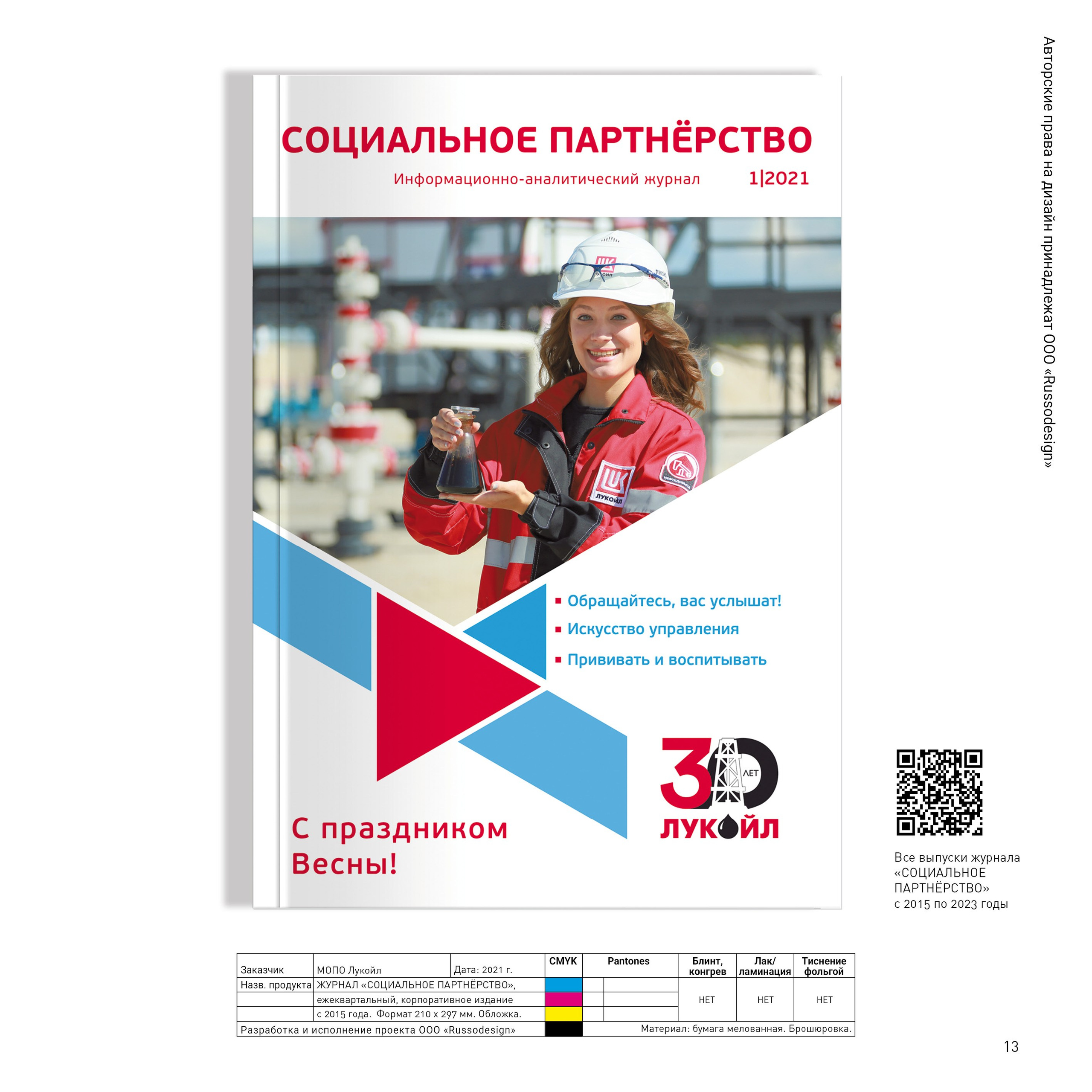 Проекты для МОПО ЛУКОЙЛ, ЛУКОЙЛ-ТРАНС, ГАЗПРОМ КОМПЛЕКТАЦИЯ, ТРАНСНЕФТЬ. RUSSODESIGN креативный консалтинг