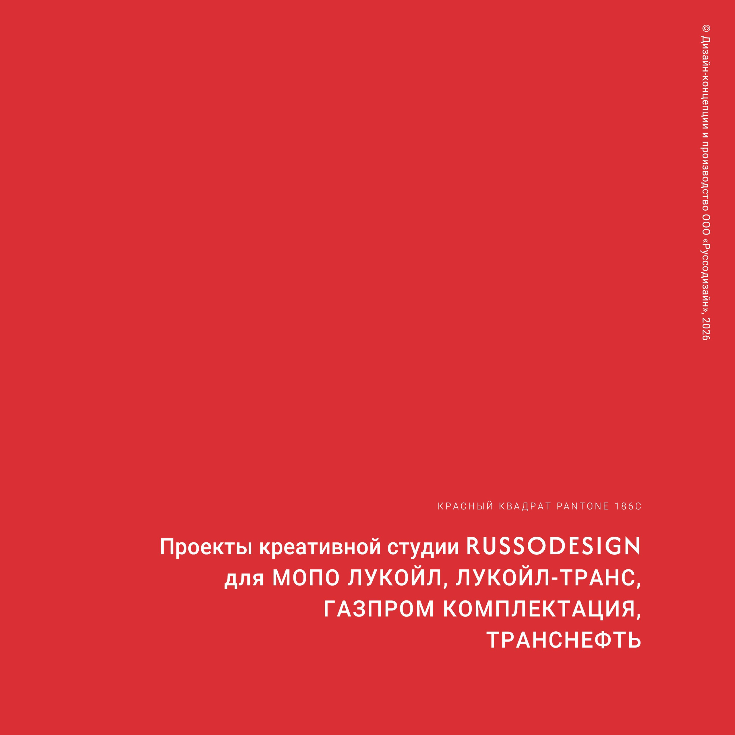 Проекты для МОПО ЛУКОЙЛ, ЛУКОЙЛ-ТРАНС, ГАЗПРОМ КОМПЛЕКТАЦИЯ, ТРАНСНЕФТЬ