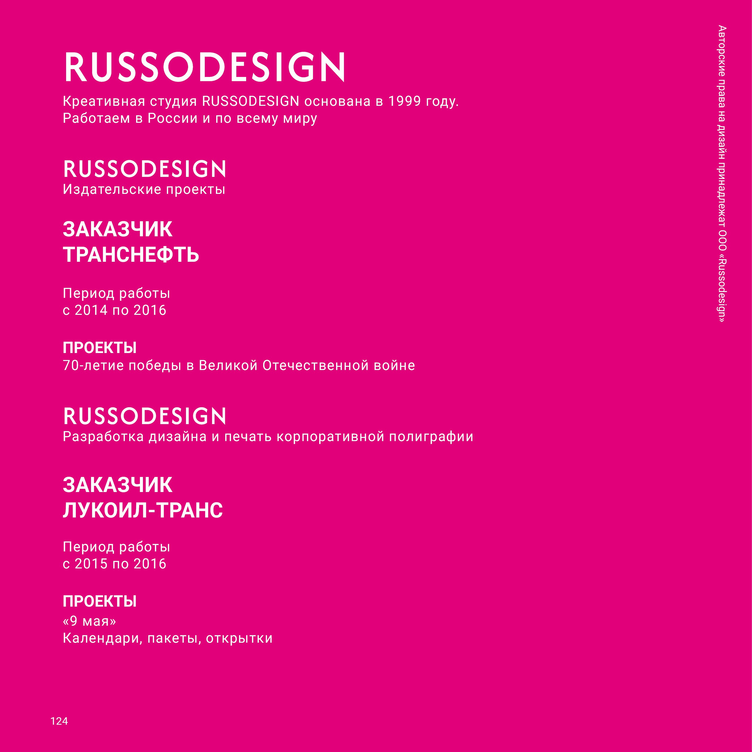 Проекты для МОПО ЛУКОЙЛ, ЛУКОЙЛ-ТРАНС, ГАЗПРОМ КОМПЛЕКТАЦИЯ, ТРАНСНЕФТЬ. RUSSODESIGN креативный консалтинг