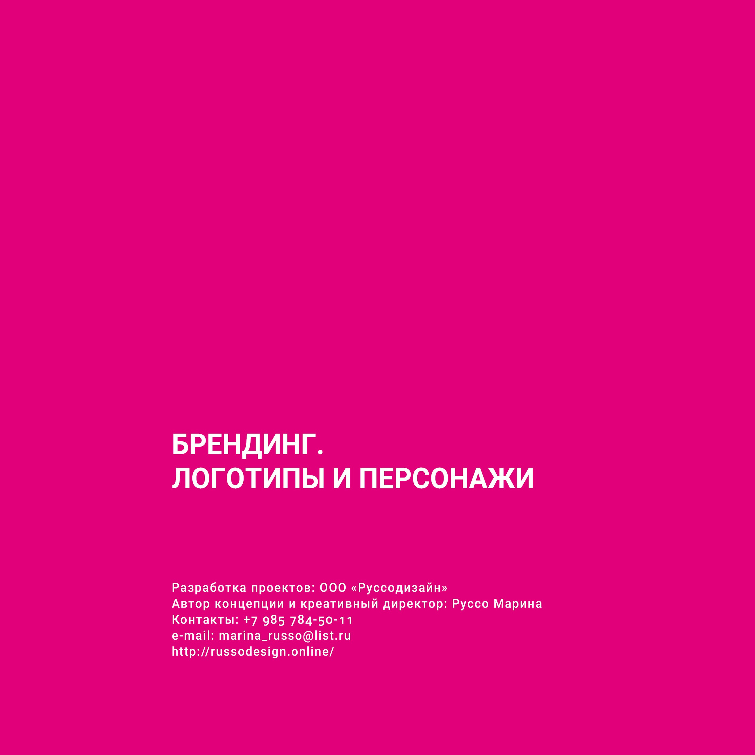 Логотипы и&nbsp;персонажи