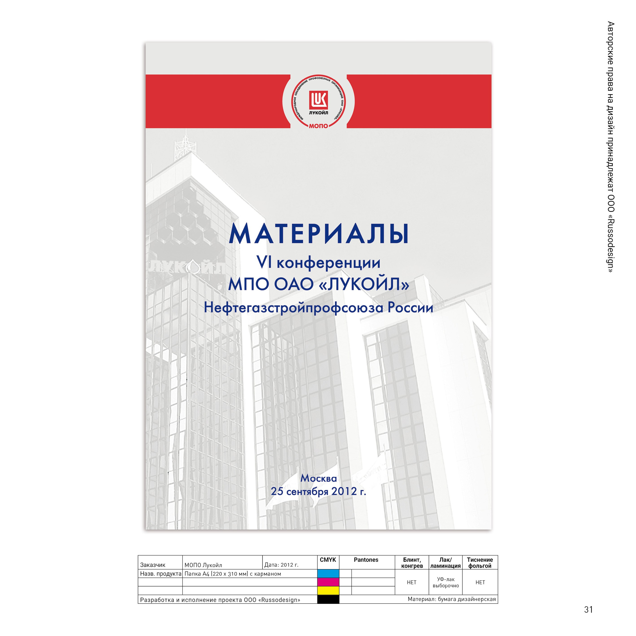 Проекты для МОПО ЛУКОЙЛ, ЛУКОЙЛ-ТРАНС, ГАЗПРОМ КОМПЛЕКТАЦИЯ, ТРАНСНЕФТЬ. RUSSODESIGN креативный консалтинг
