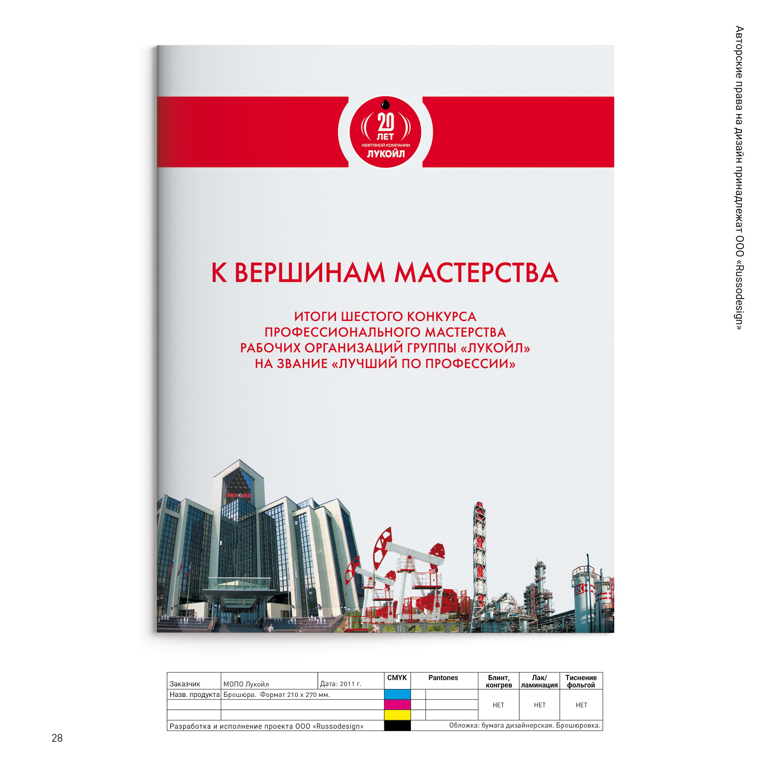 Проекты для МОПО ЛУКОЙЛ, ЛУКОЙЛ-ТРАНС, ГАЗПРОМ КОМПЛЕКТАЦИЯ, ТРАНСНЕФТЬ. RUSSODESIGN креативный консалтинг
