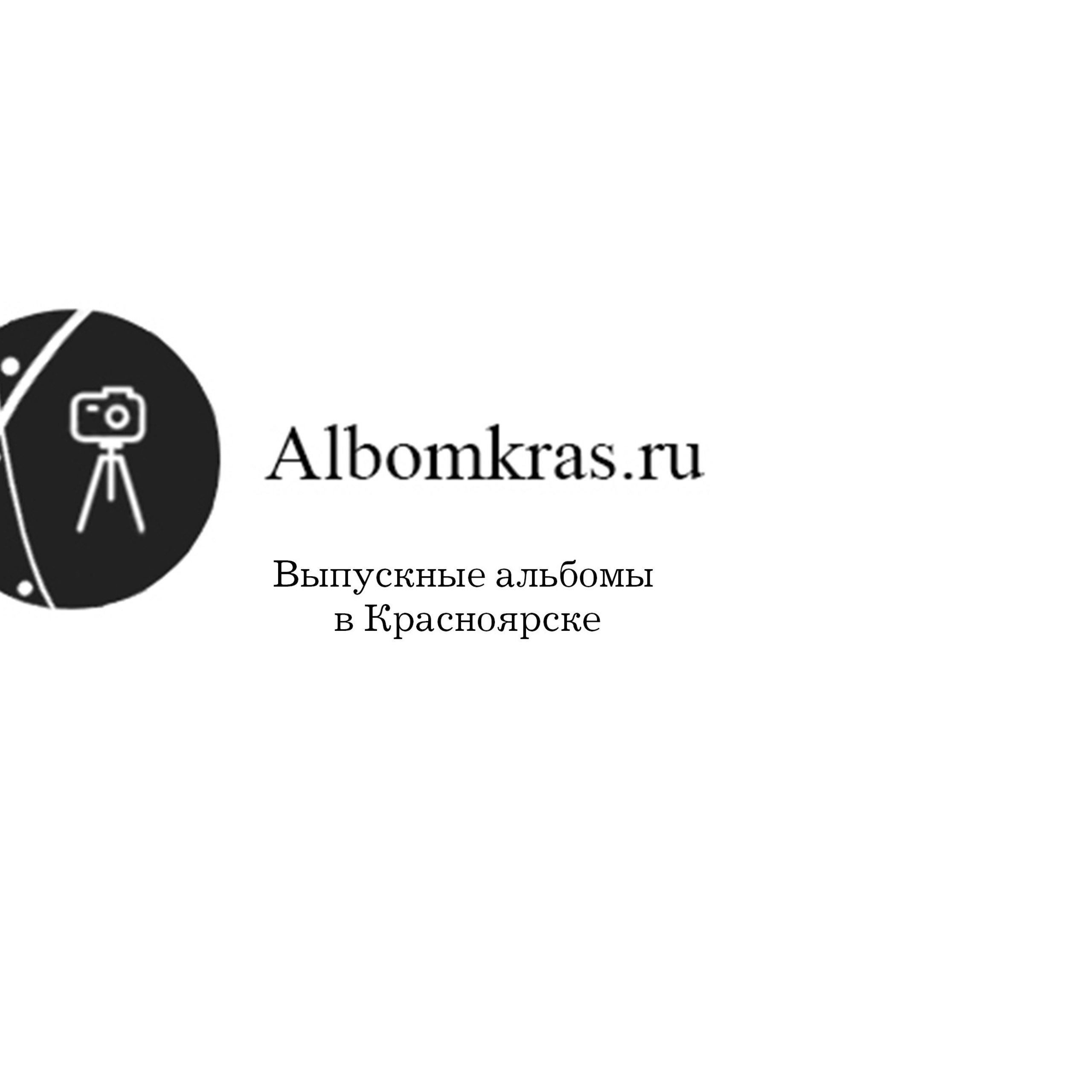 Отзывы о выпускных альбомах от AlbomKras в Красноярске 📜. AlbomKras -выпускные альбомы Красноярска с авторским дизайном и качественной фотосъемкой! ⭐⭐⭐⭐⭐ 5.0