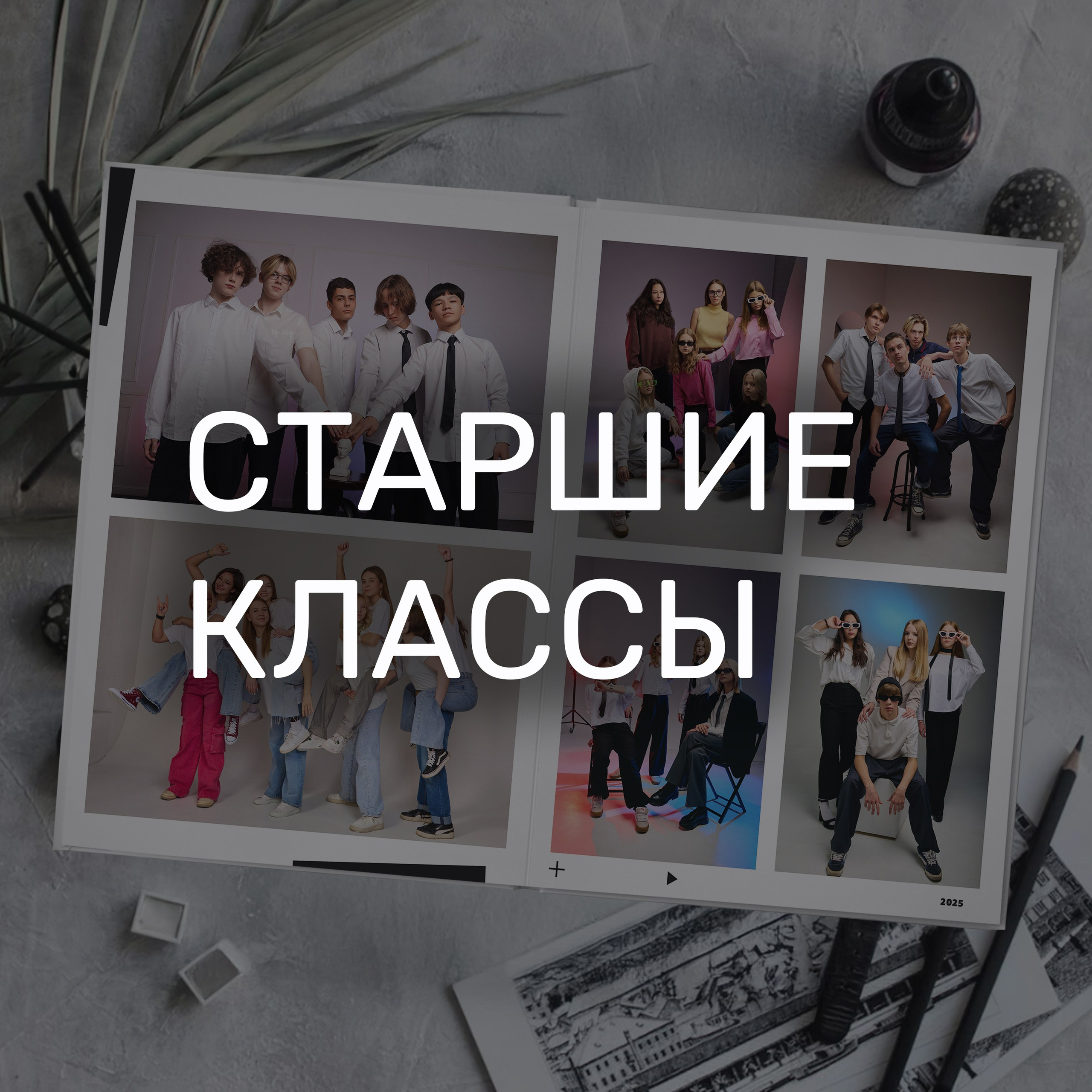 Старшие классы