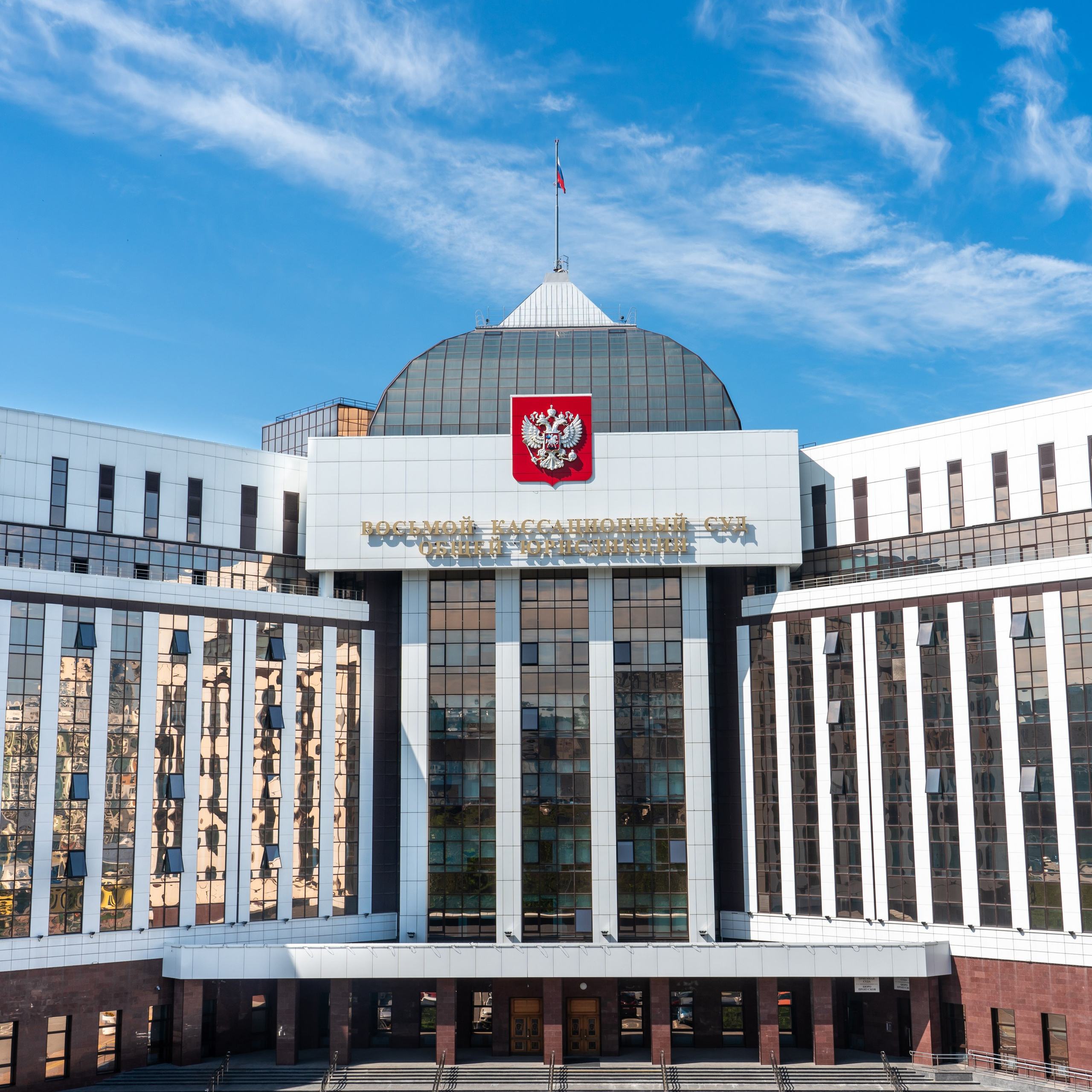 Восьмой Кассационный Суд Общей Юрисдикции