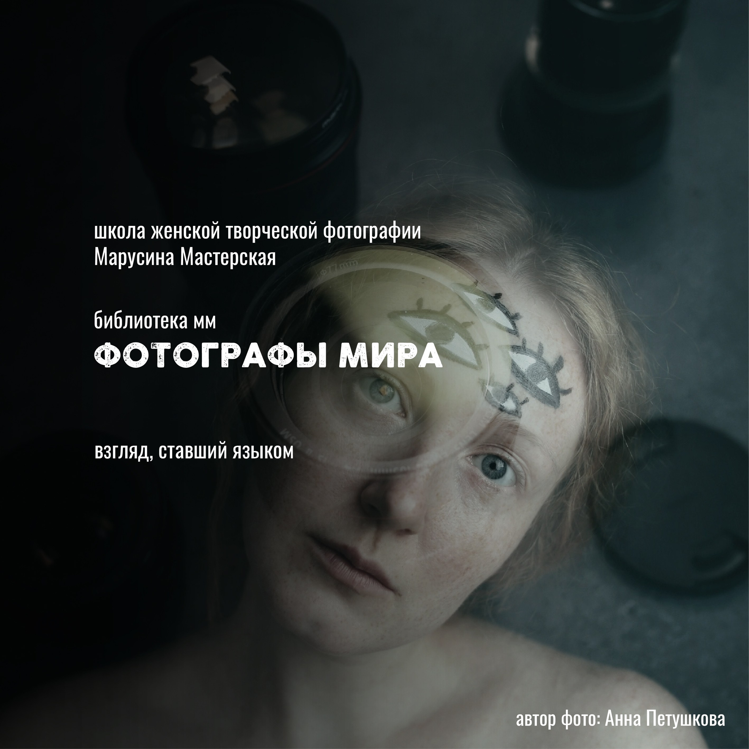 Онлайн-школа женской творческой фотографии