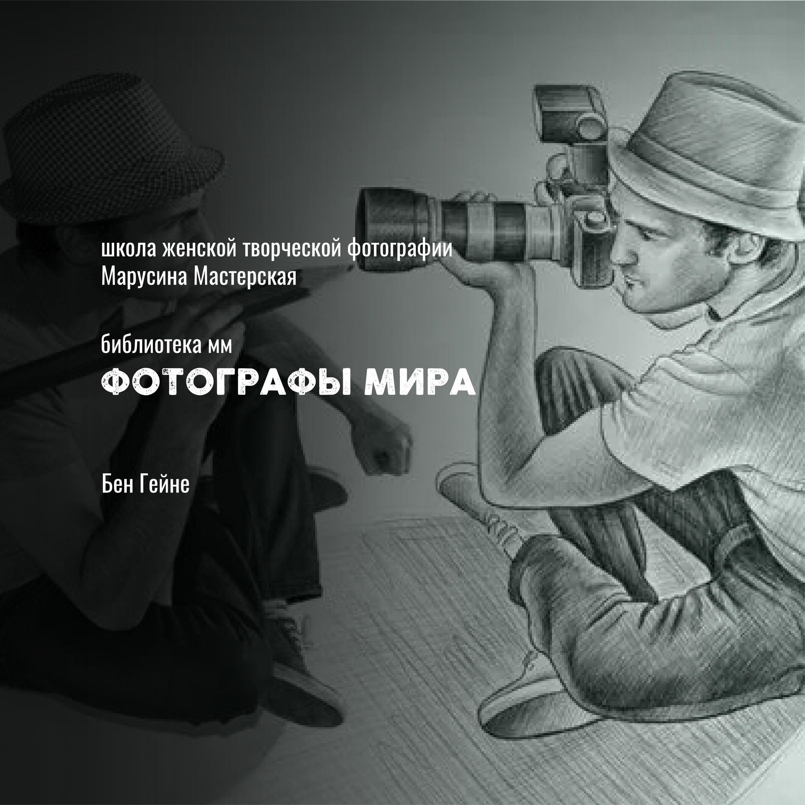 Известные фотографы мира — стили, истории и ключевые работы