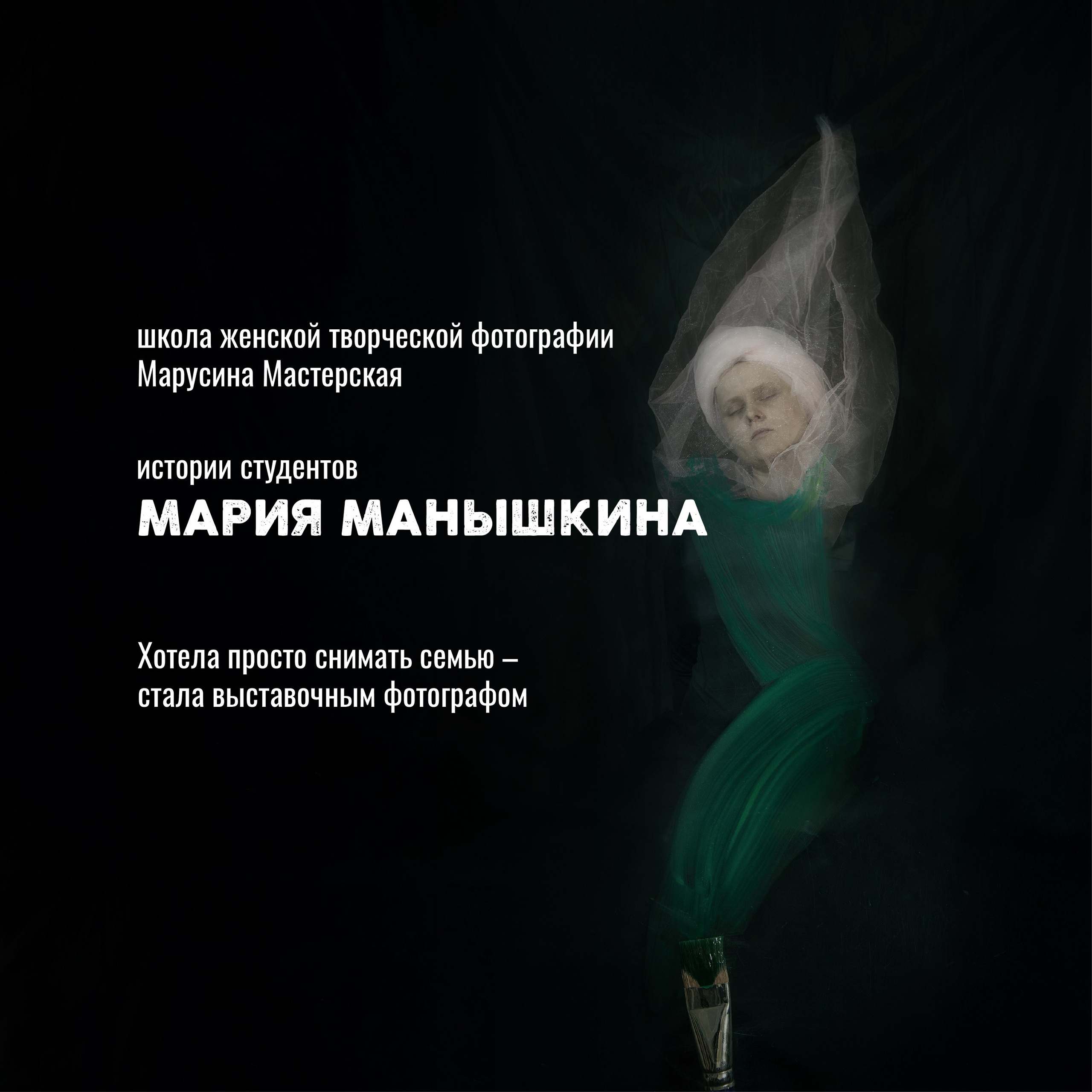Истории студентов Марусиной мастерской — путь фотографов от сомнений к авторскому голосу