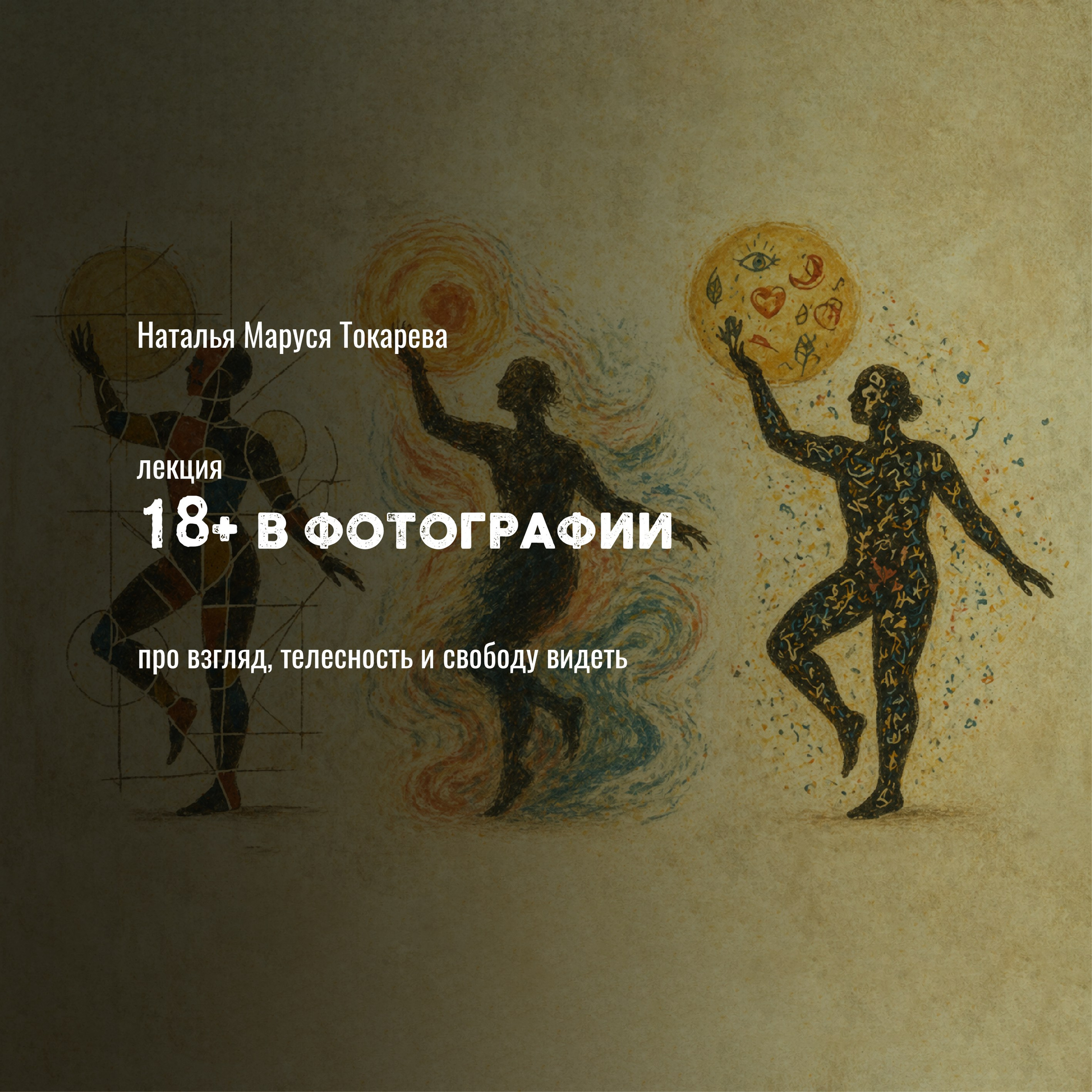 Вебинары для фотографов и творческих: про съёмку, мышление и путь