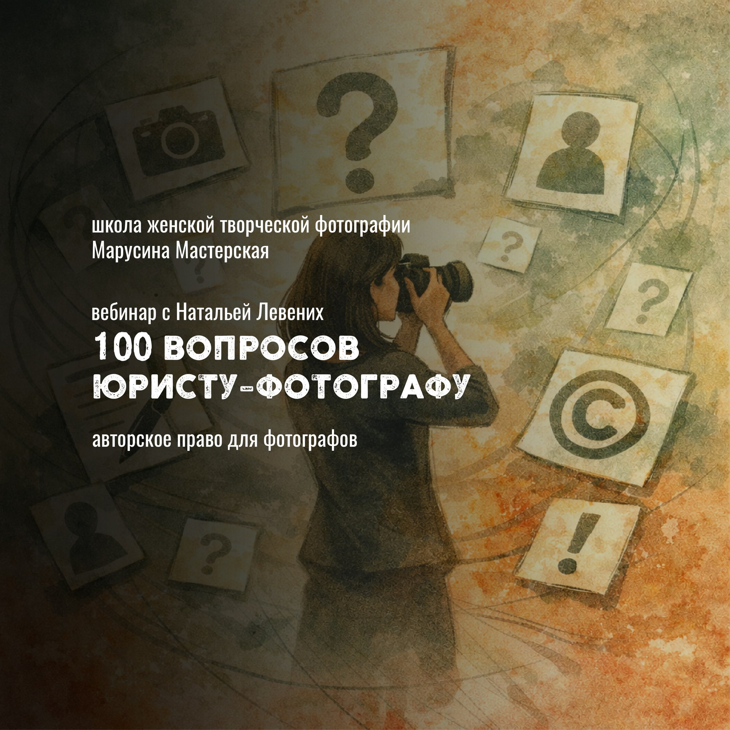 Вебинары для фотографов и творческих: про съёмку, мышление и путь