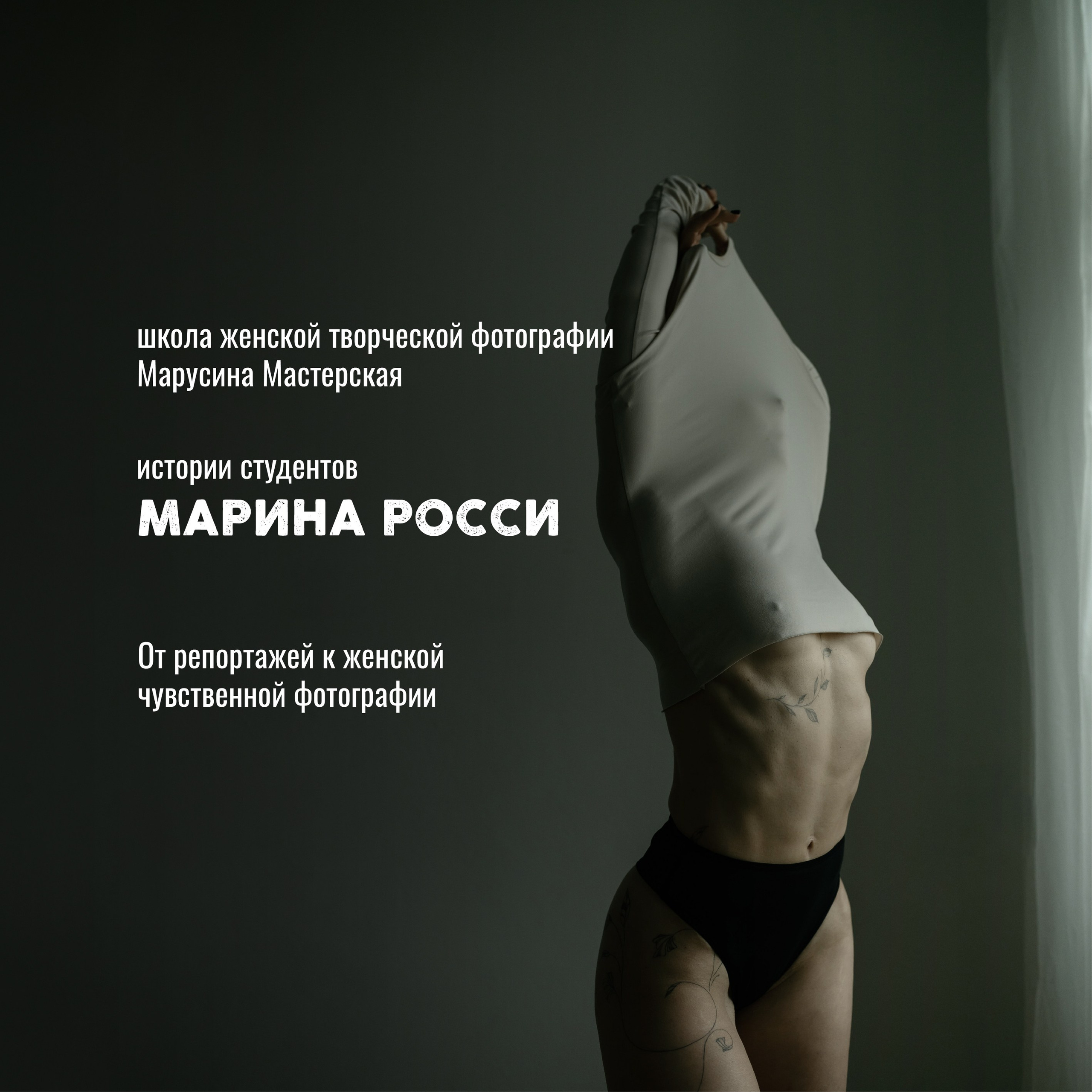Истории студентов Марусиной мастерской — путь фотографов от сомнений к авторскому голосу