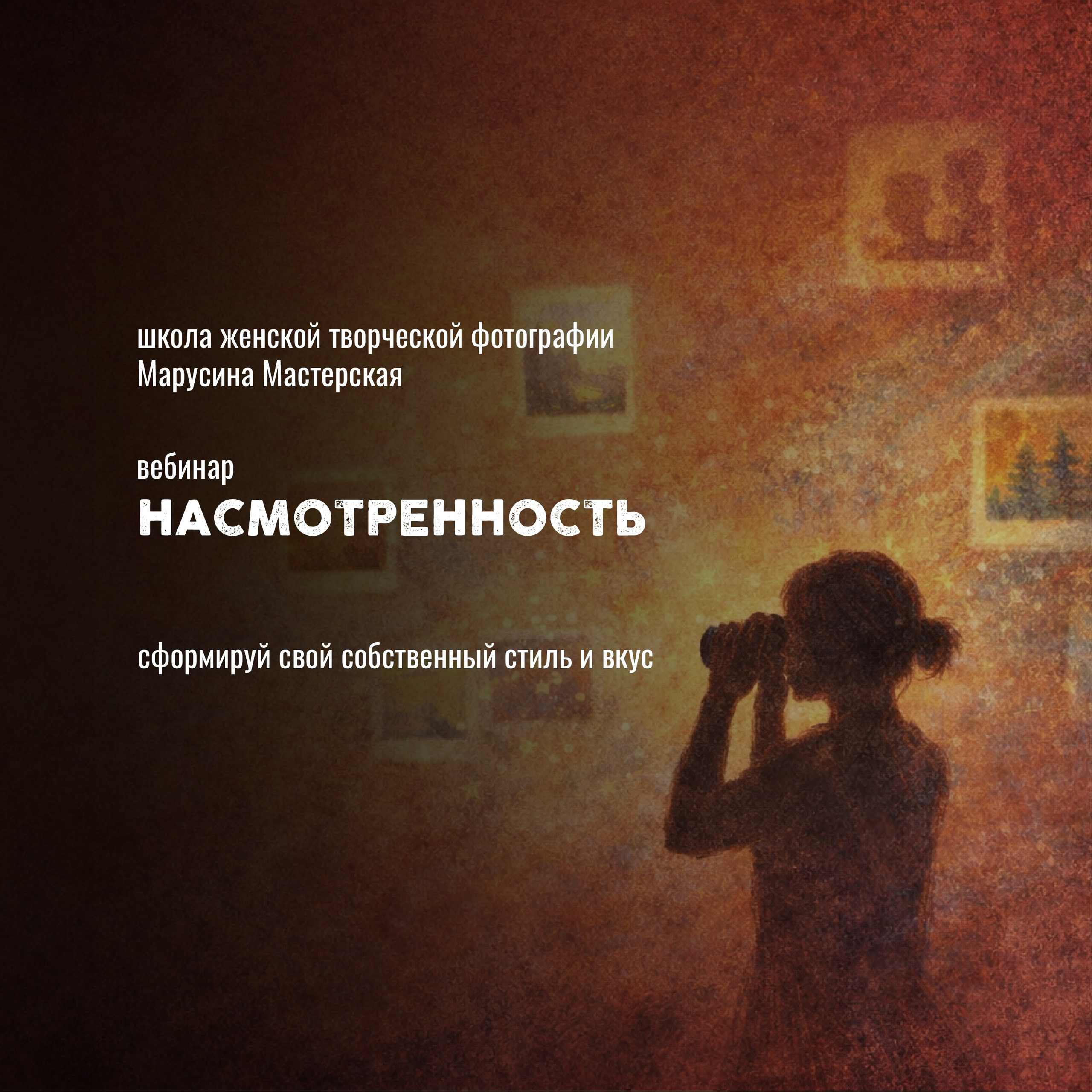 Вебинары для фотографов и творческих: про съёмку, мышление и путь