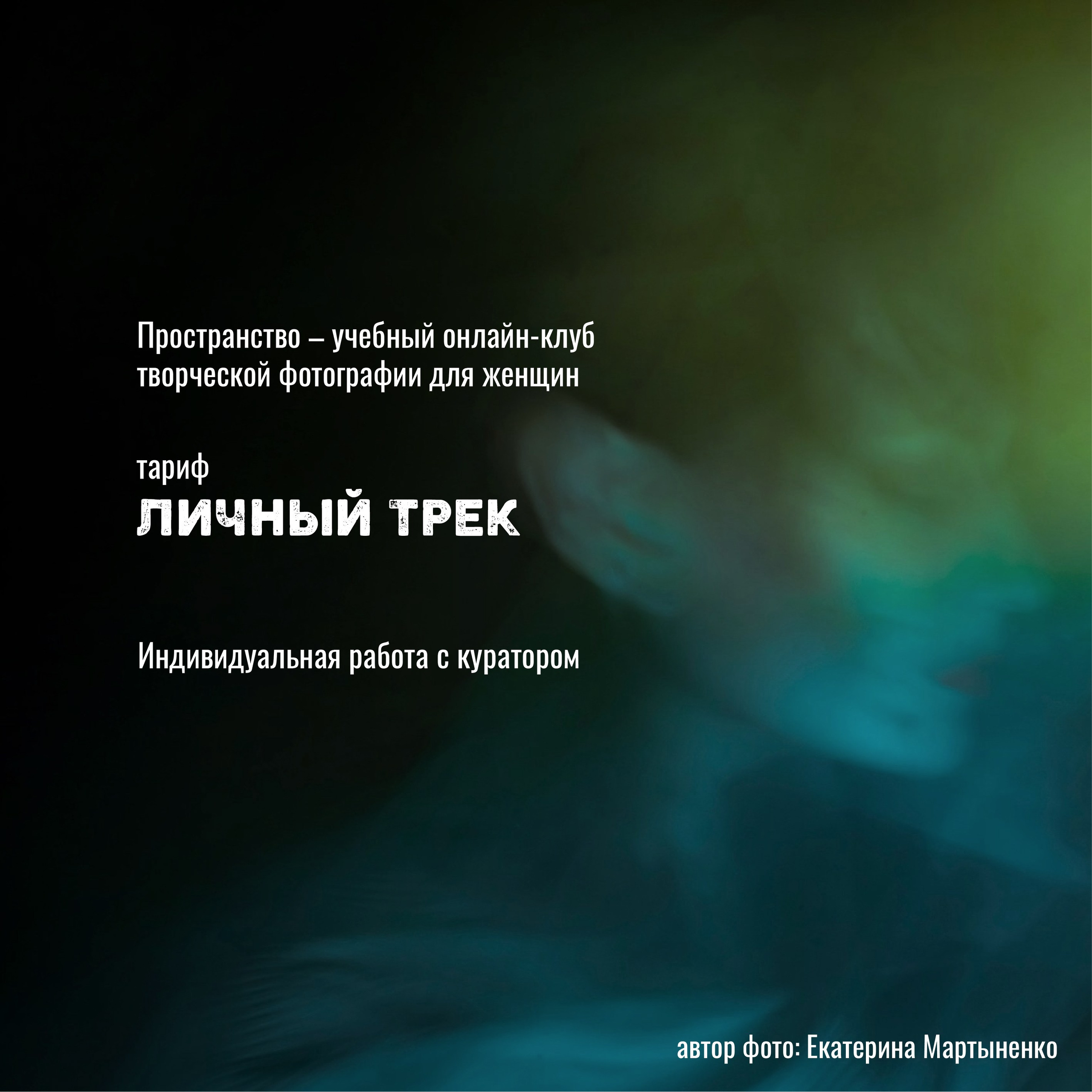 Клуб «Пространство». Тариф «Личный трек»