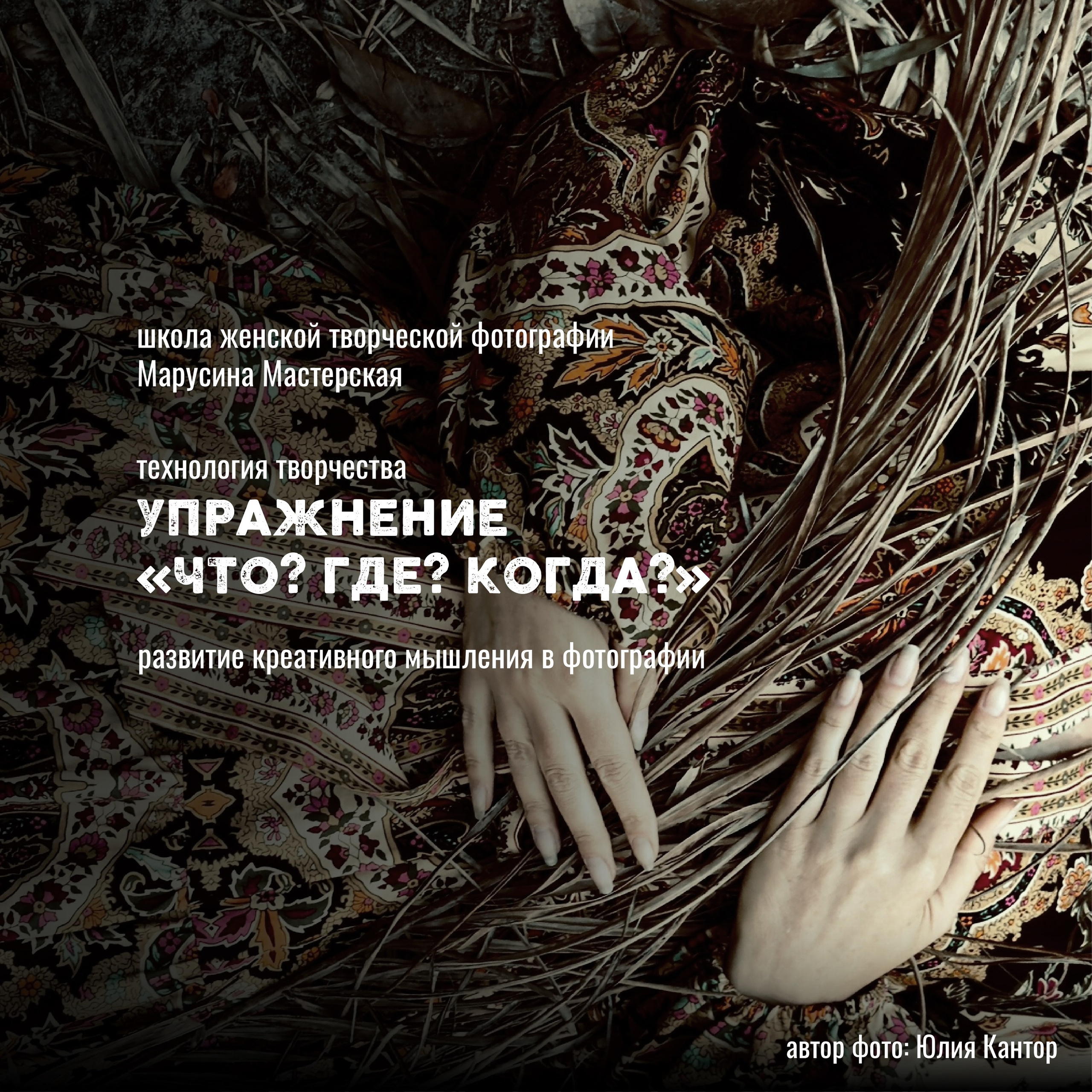 Технология творчества в фотографии — упражнения, креативность и визуальное мышление