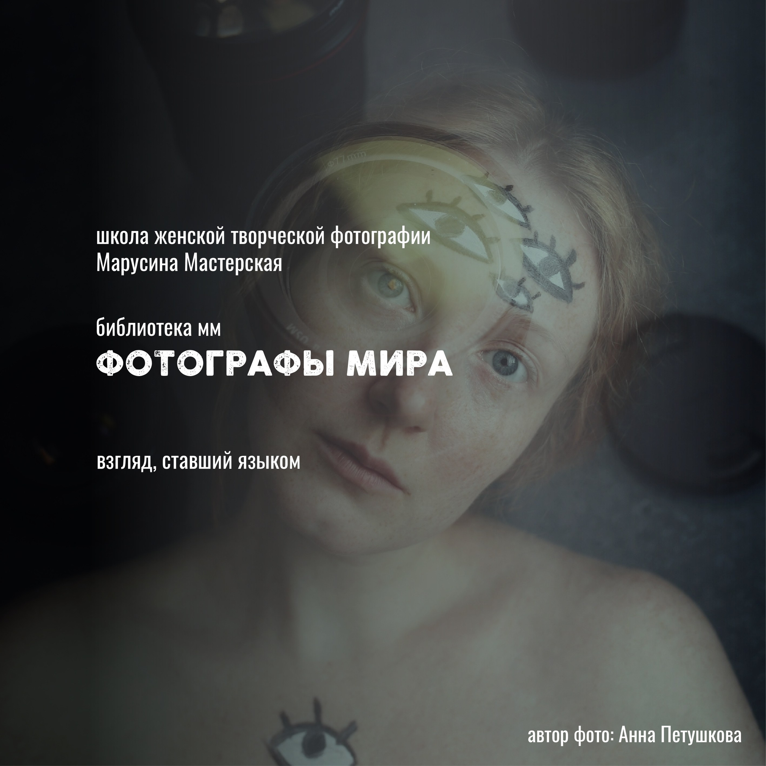 Онлайн-школа женской творческой фотографии