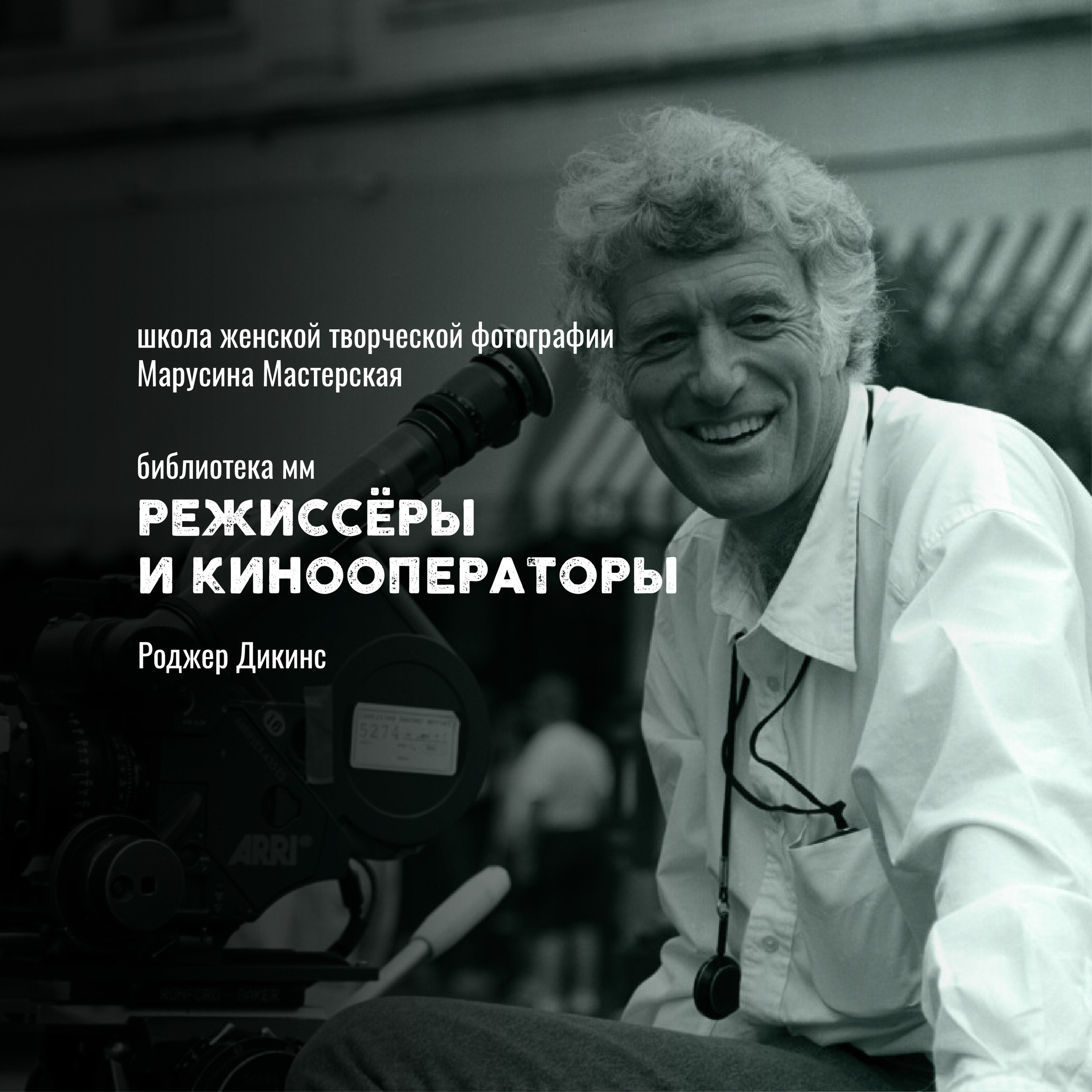 Кинооператоры: стиль, свет и язык современного кино