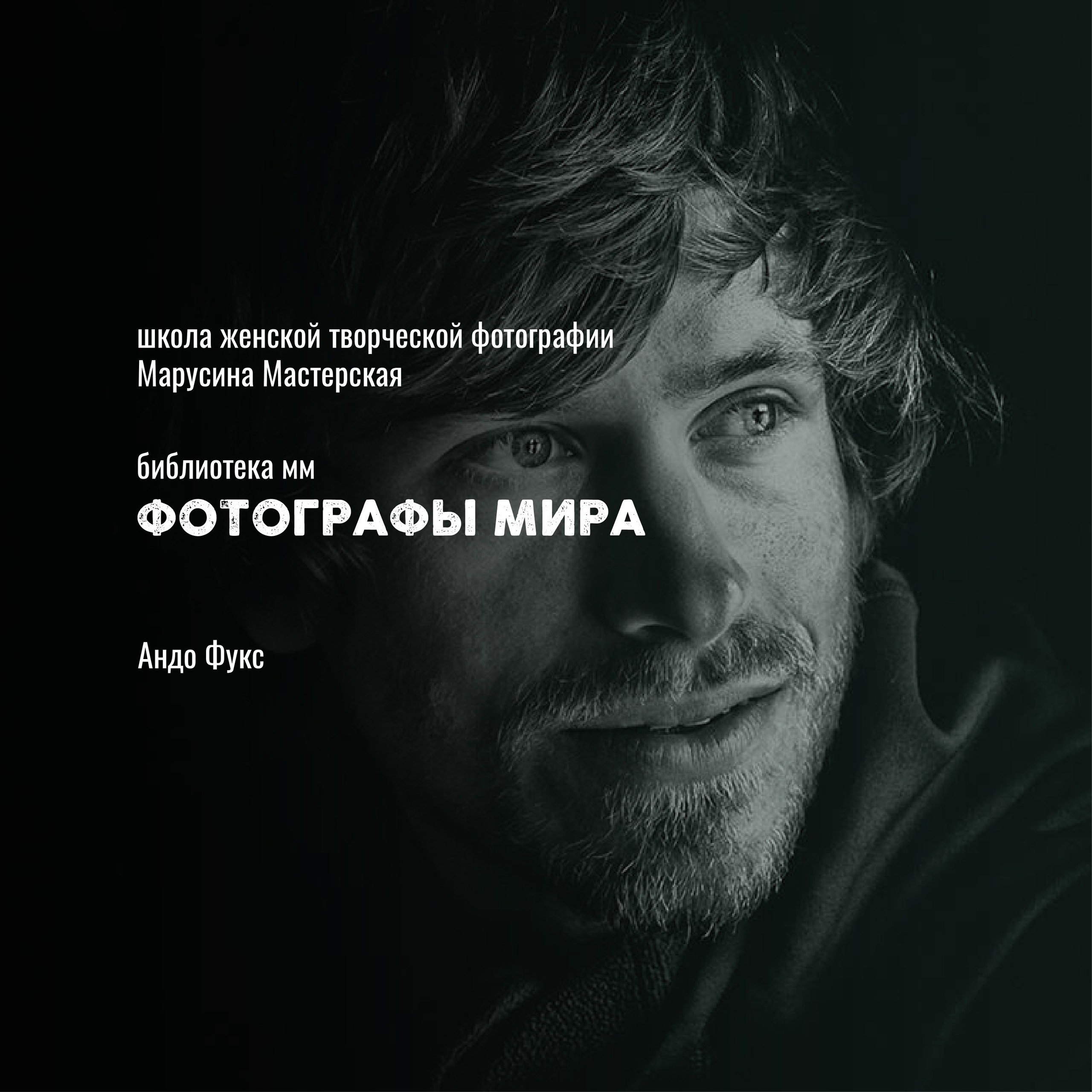 Известные фотографы мира — стили, истории и ключевые работы