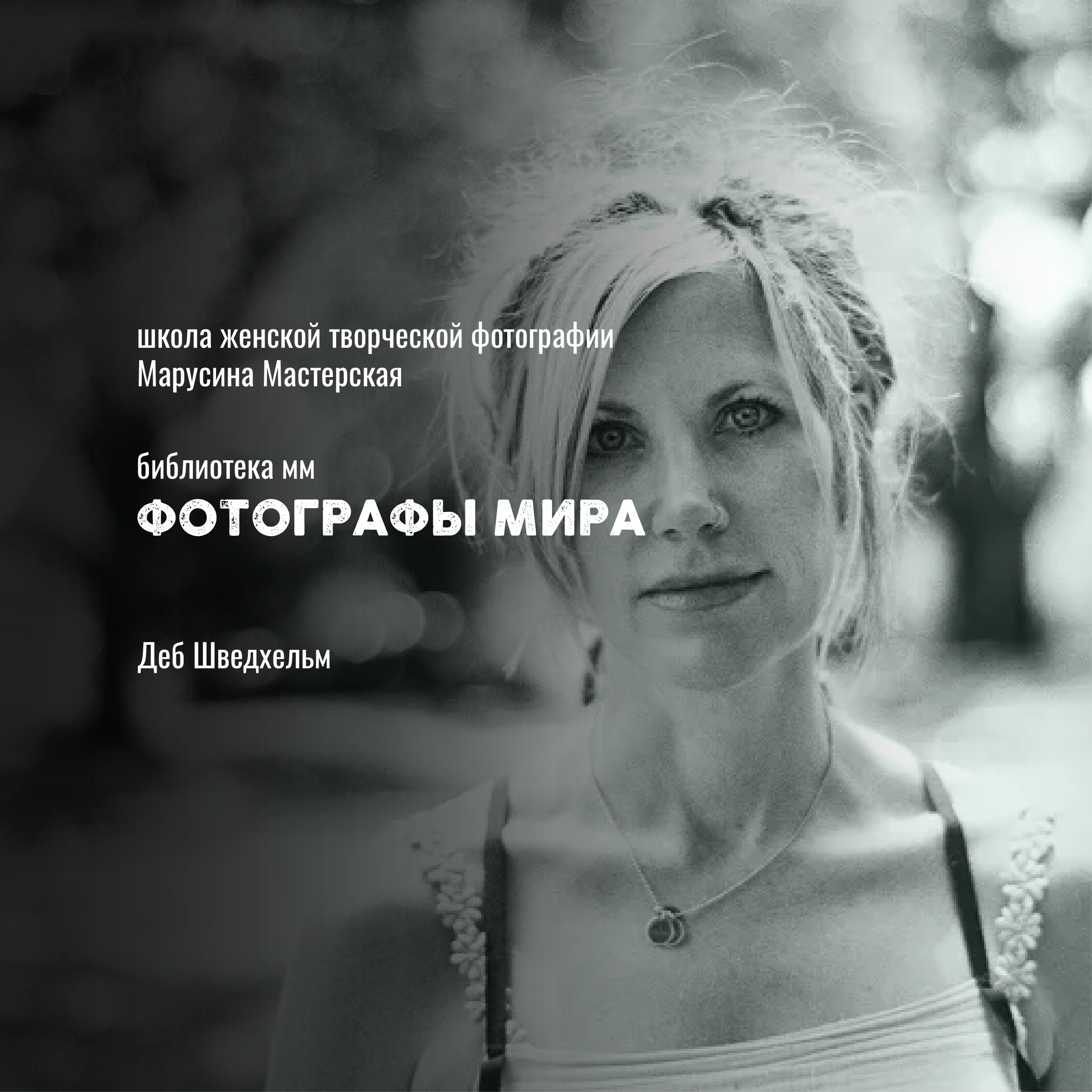Известные фотографы мира — стили, истории и ключевые работы