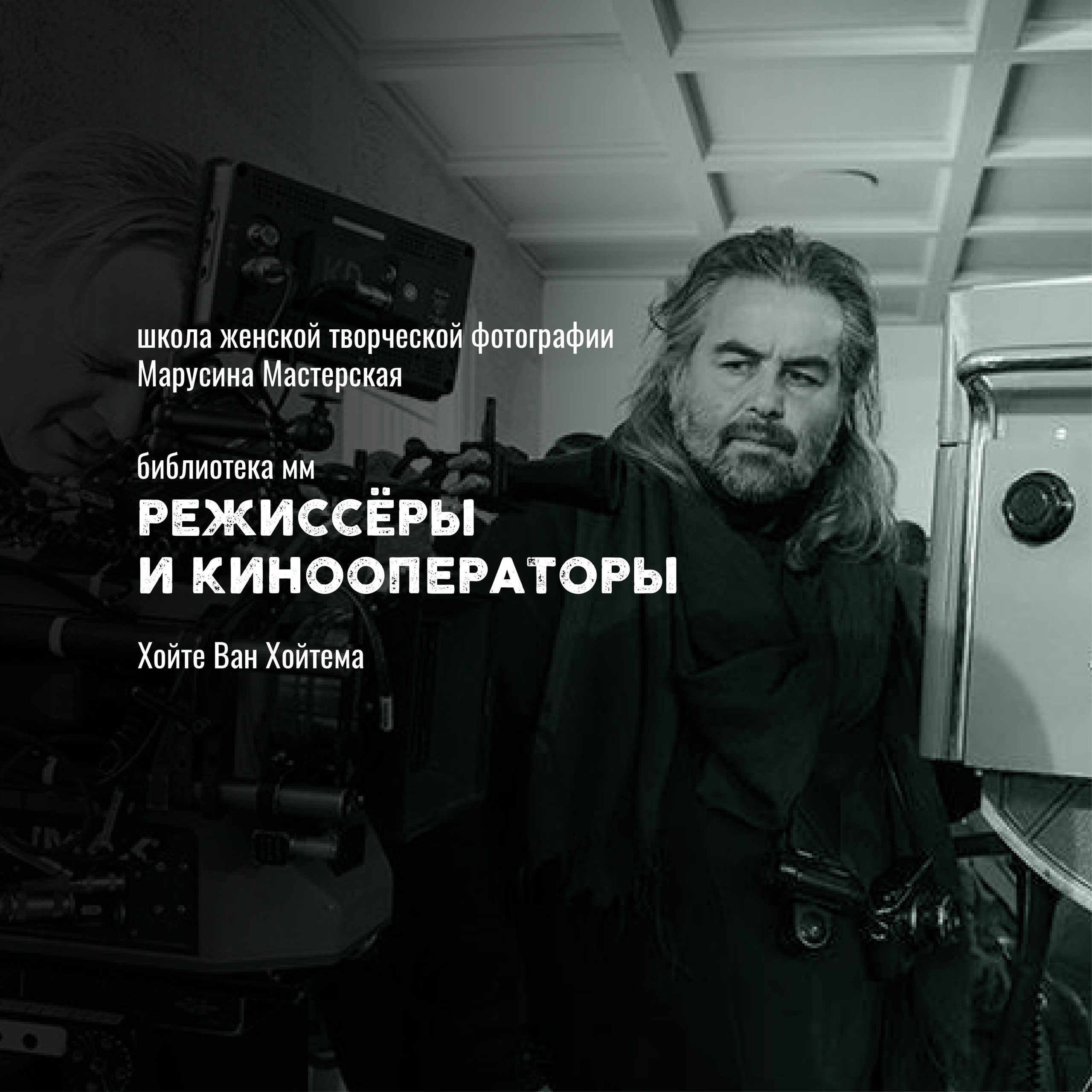 Кинооператоры: стиль, свет и язык современного кино
