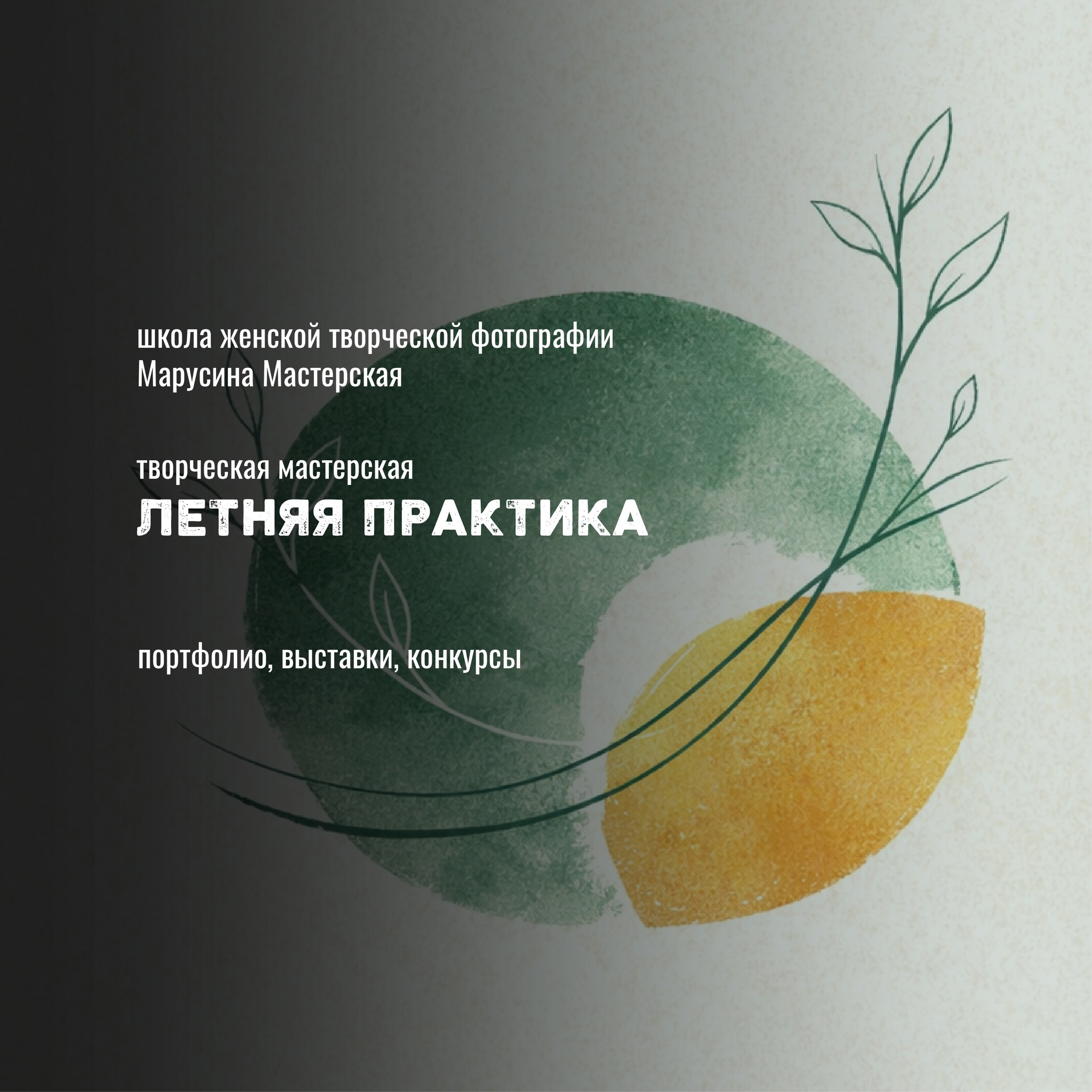 Онлайн-школа женской творческой фотографии