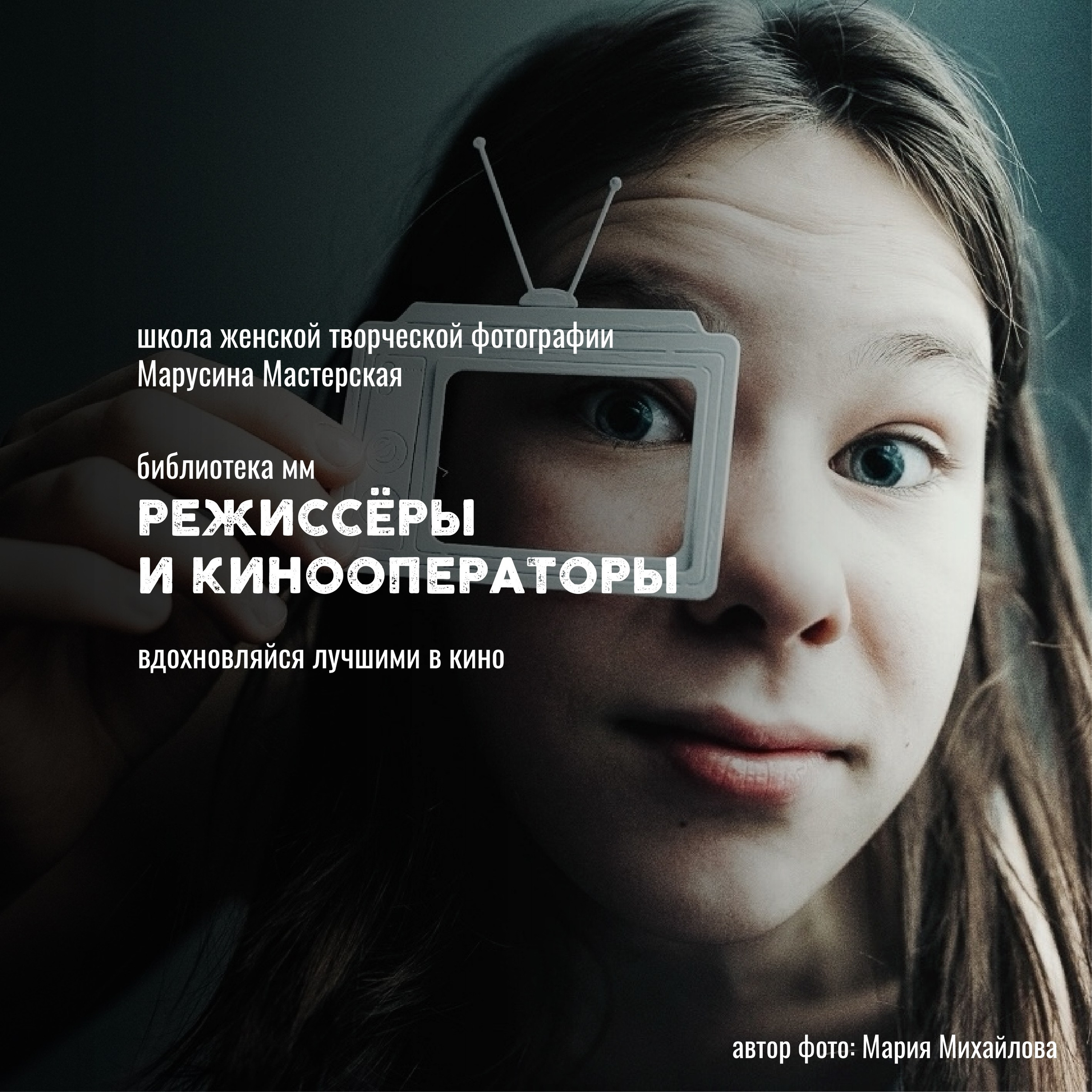 Онлайн-школа женской творческой фотографии